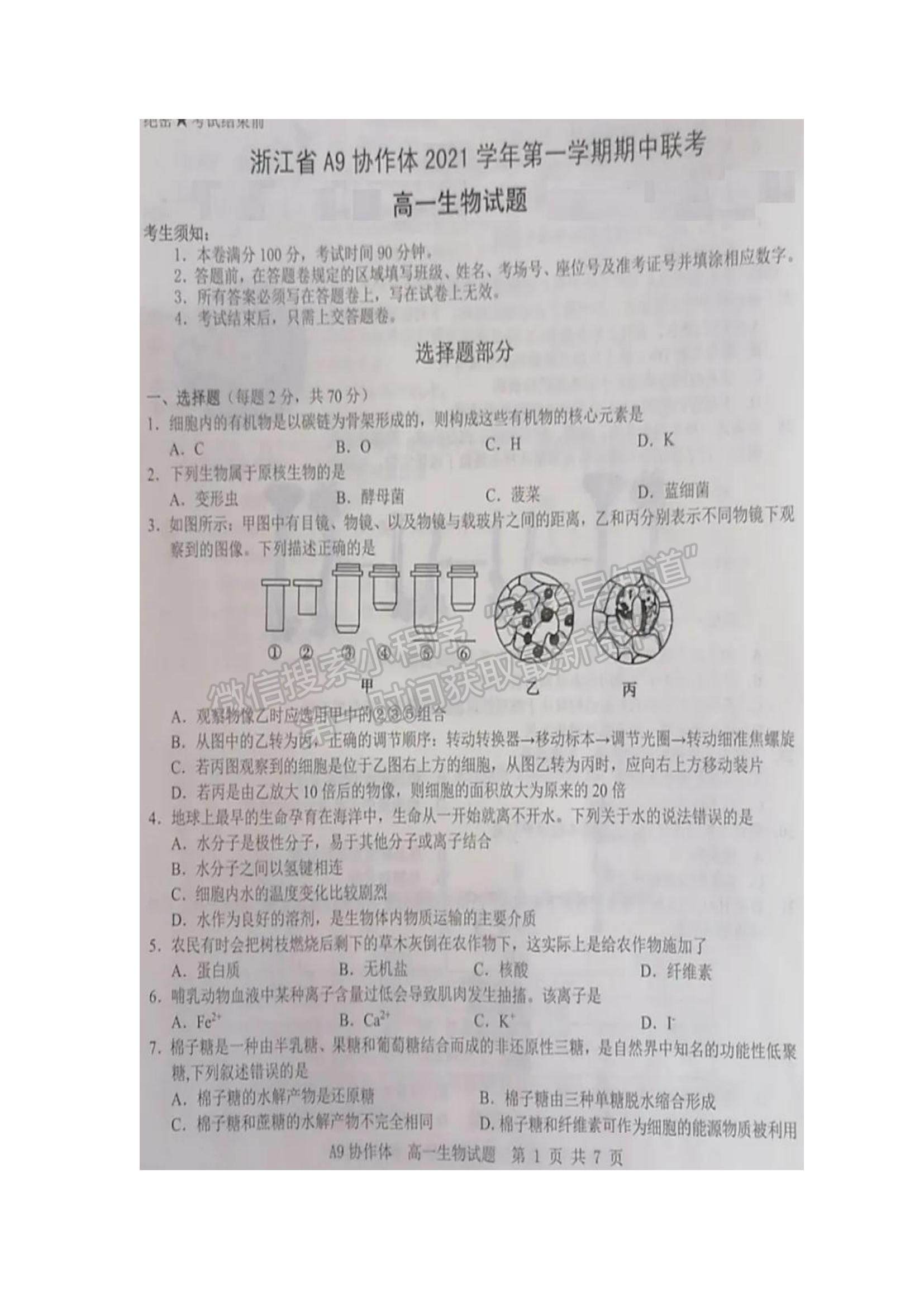 2022浙江省A9協(xié)作體高一上學(xué)期期中聯(lián)考生物試題及參考答案