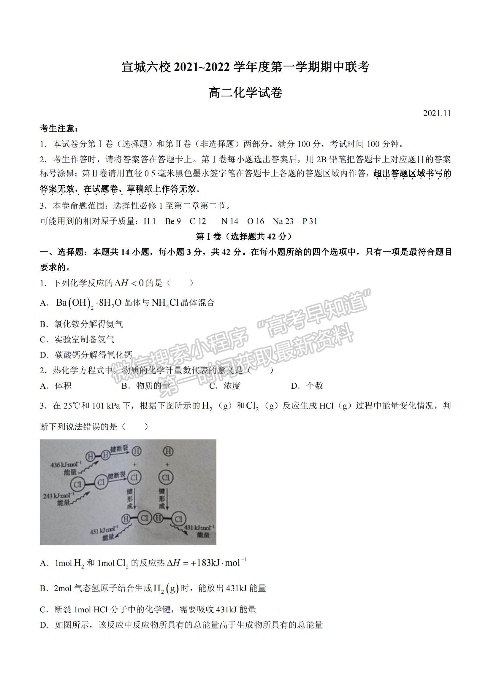 2022安徽省宣城市六校高二上學(xué)期期中聯(lián)考化學(xué)試題及參考答案