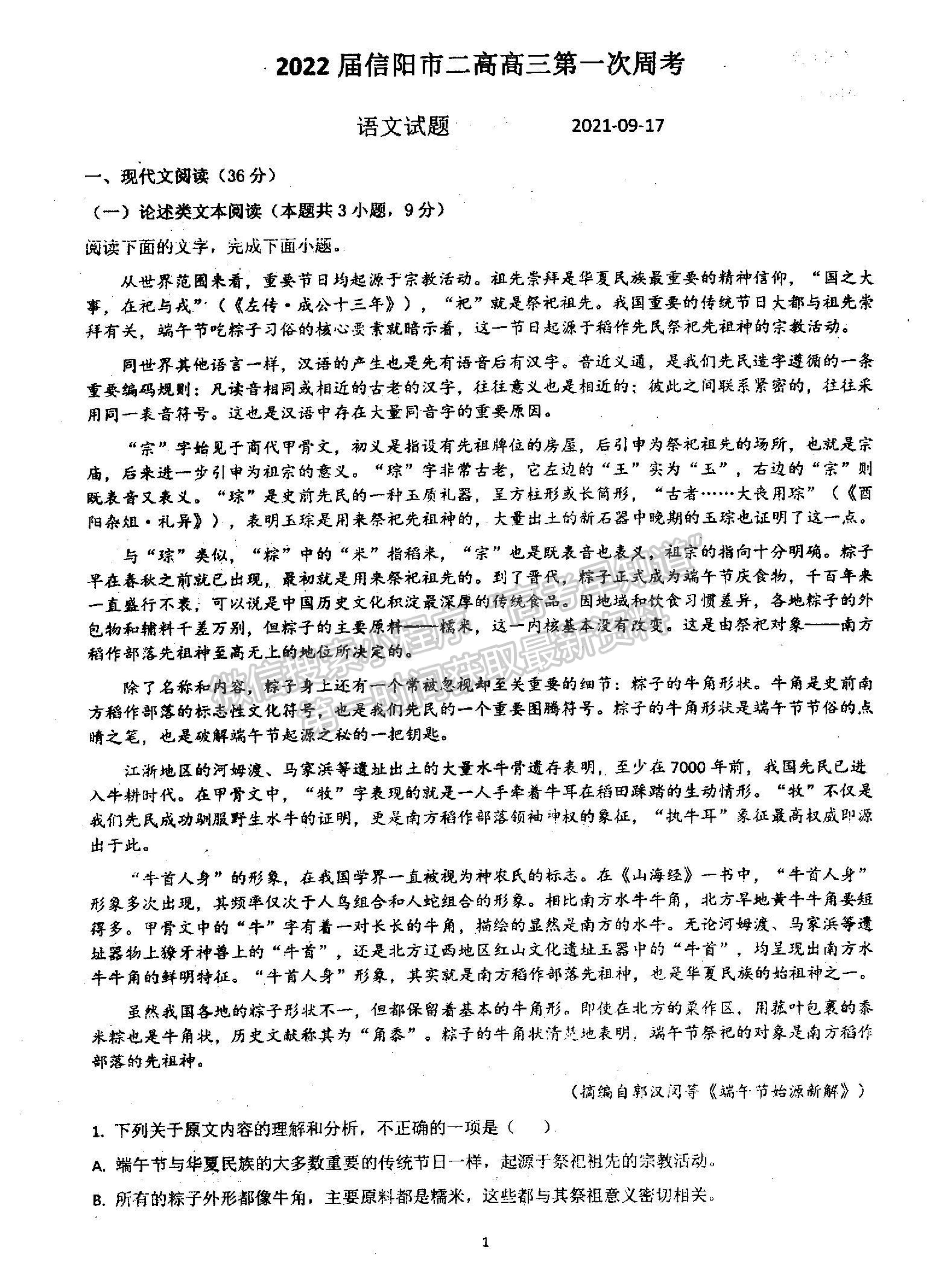 2022河南省信陽市第二高級中學高三上學期9月半月考（周考）語文試題及參考答案