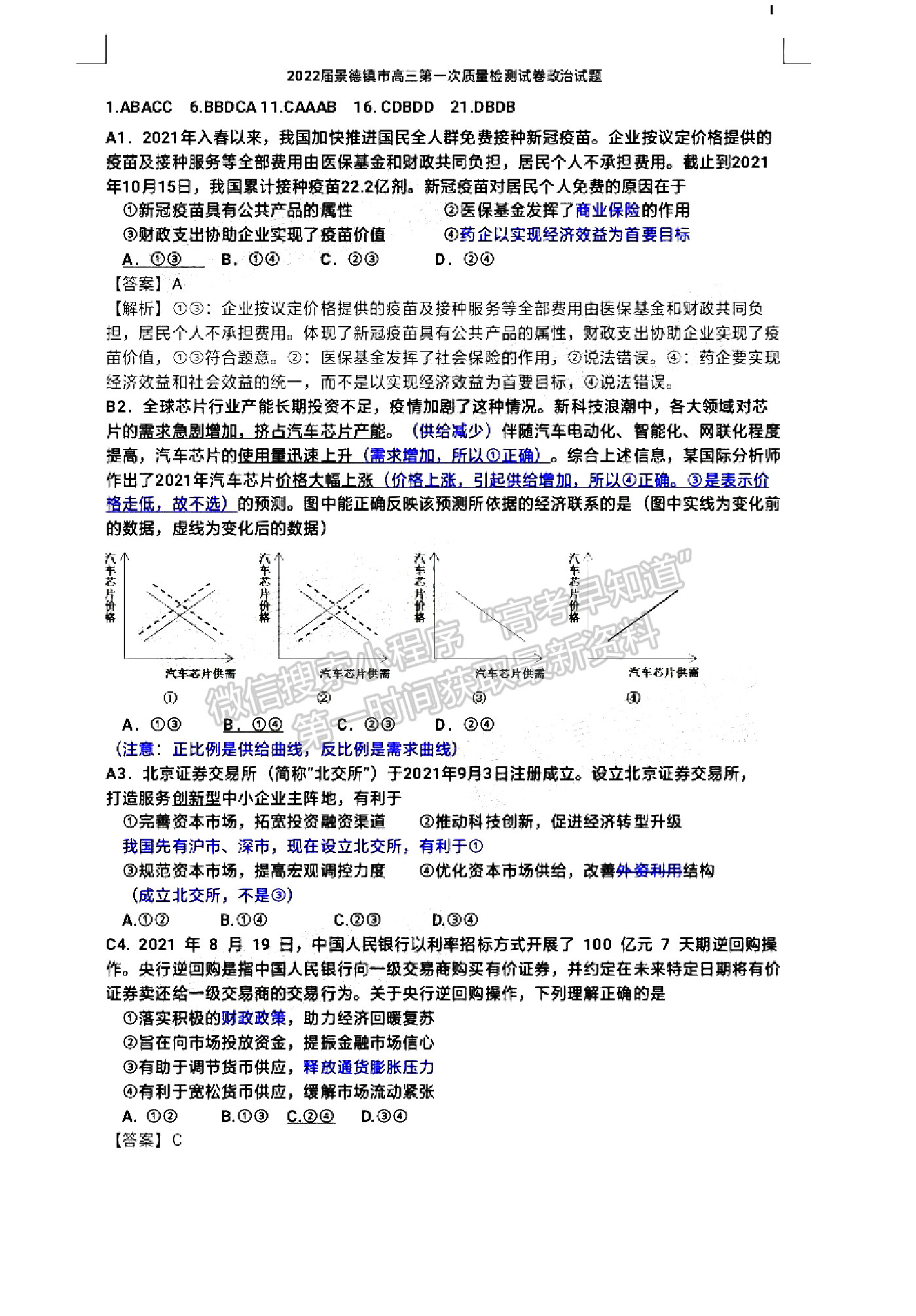 2022景德鎮(zhèn)高三一檢考試政治試題及參考答案 