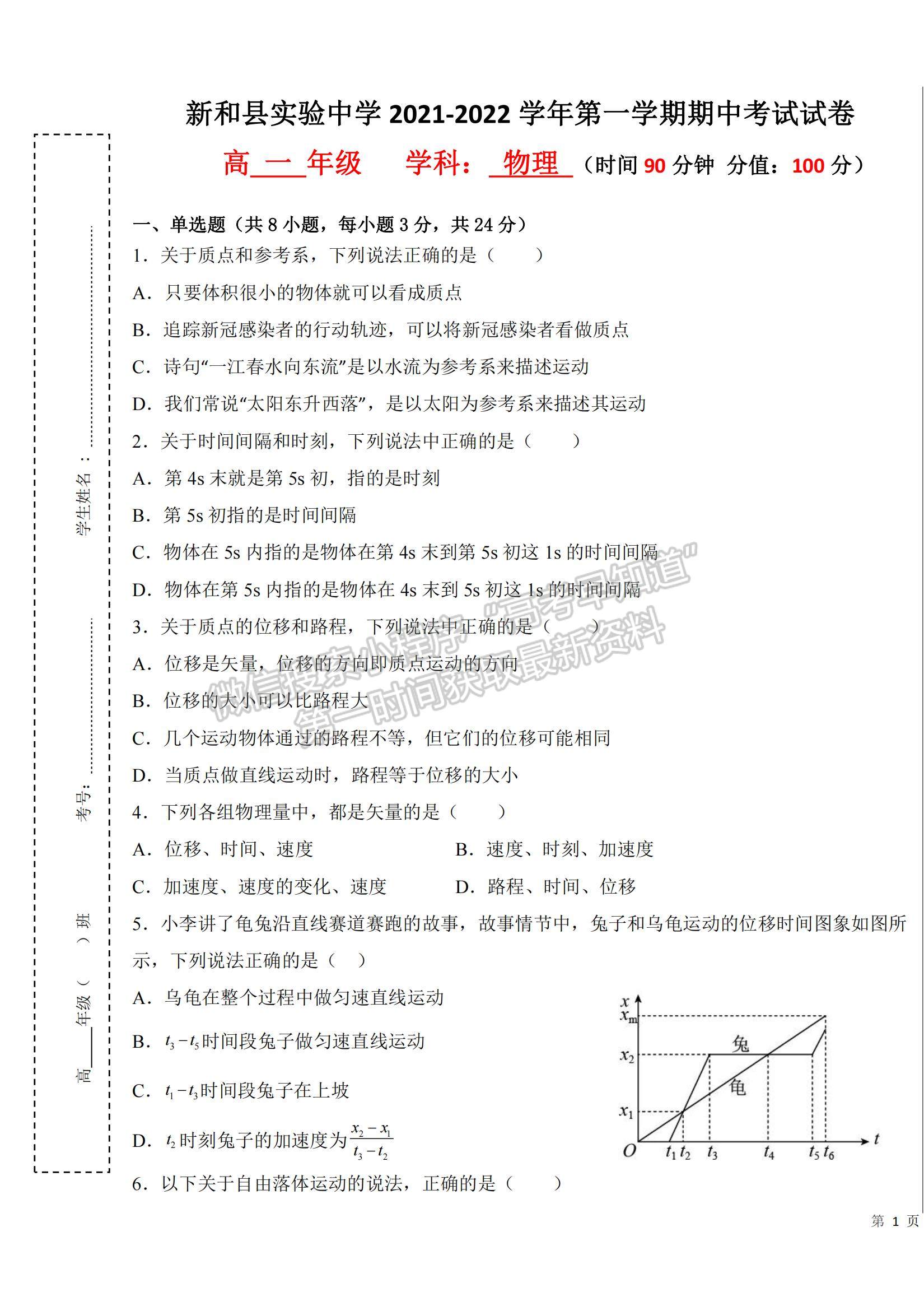 2022新疆新和縣實驗中學高一上學期期中考試物理試題及參考答案