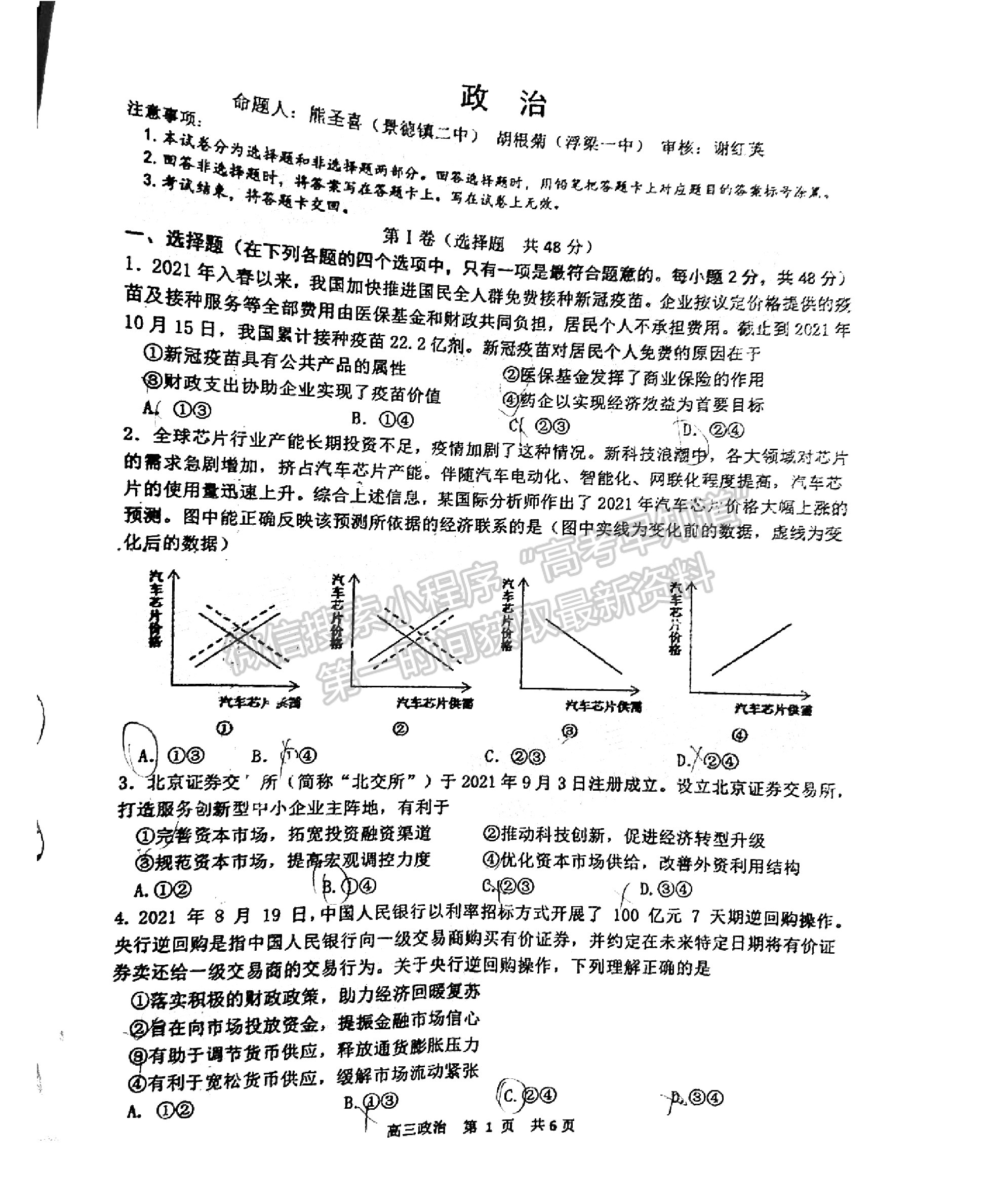 2022景德鎮(zhèn)高三一檢考試政治試題及參考答案 