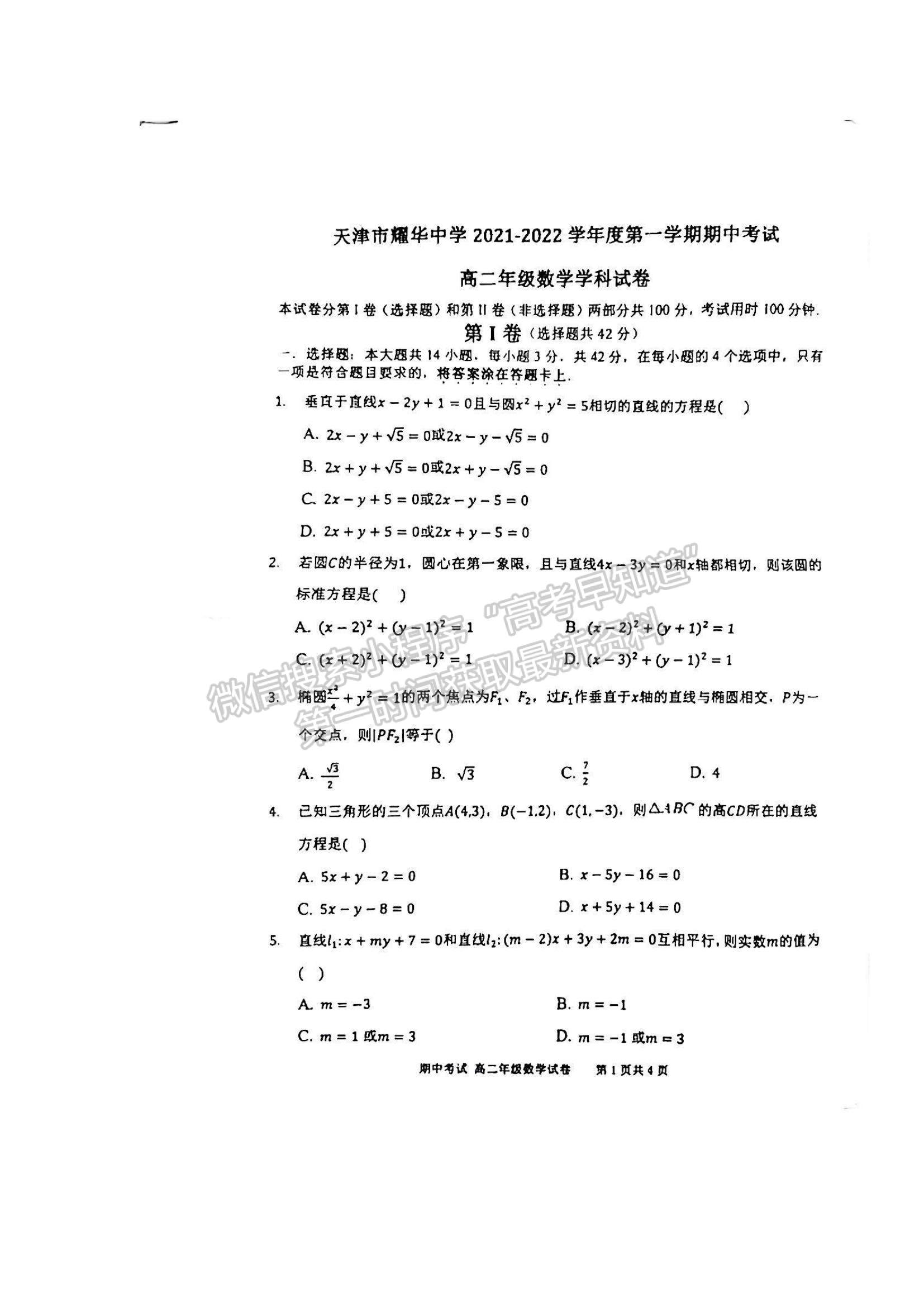 2022天津市耀華中學高二上學期期中考試數學試題及參考答案