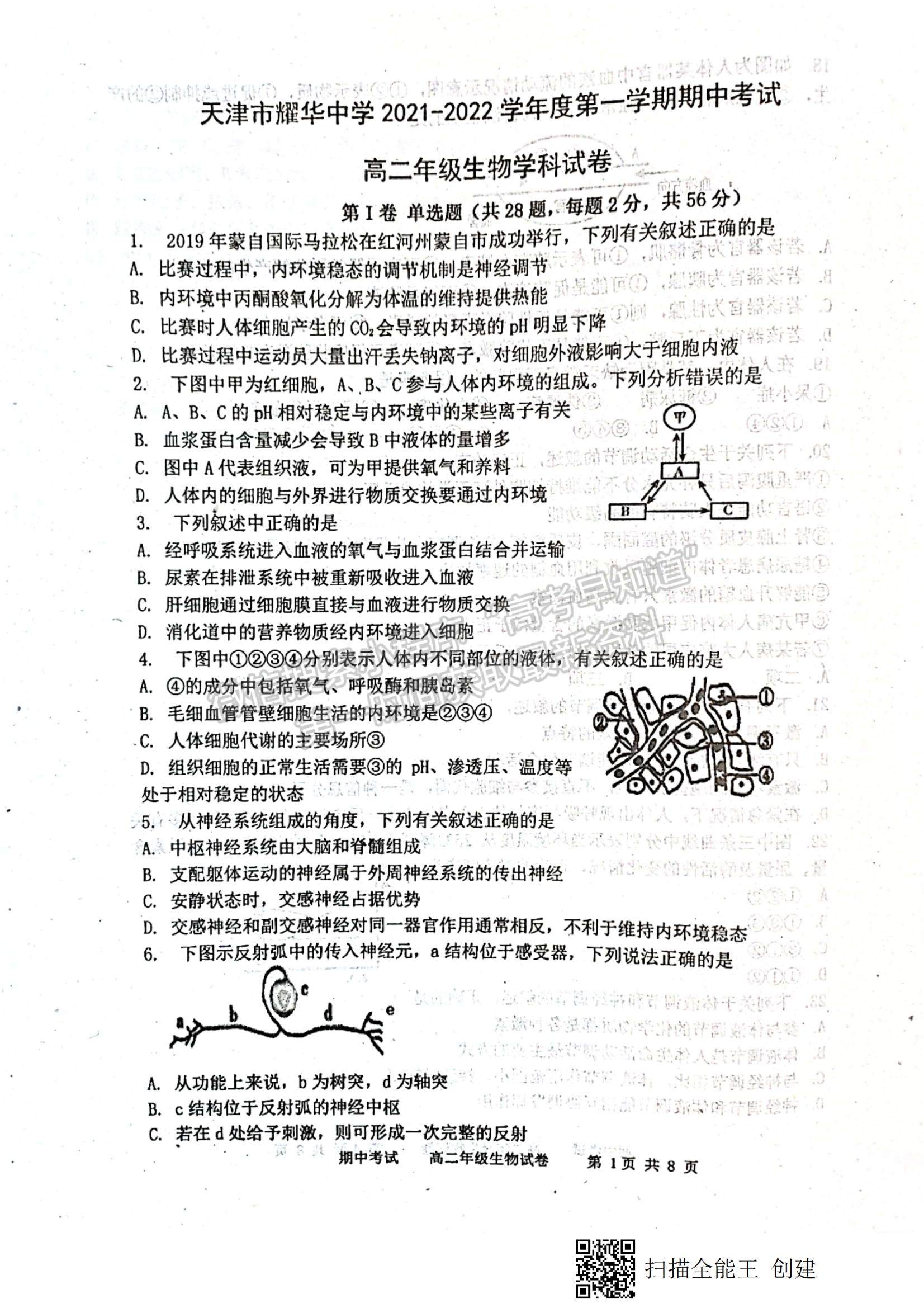 2022天津市耀華中學高二上學期期中考試生物試題及參考答案