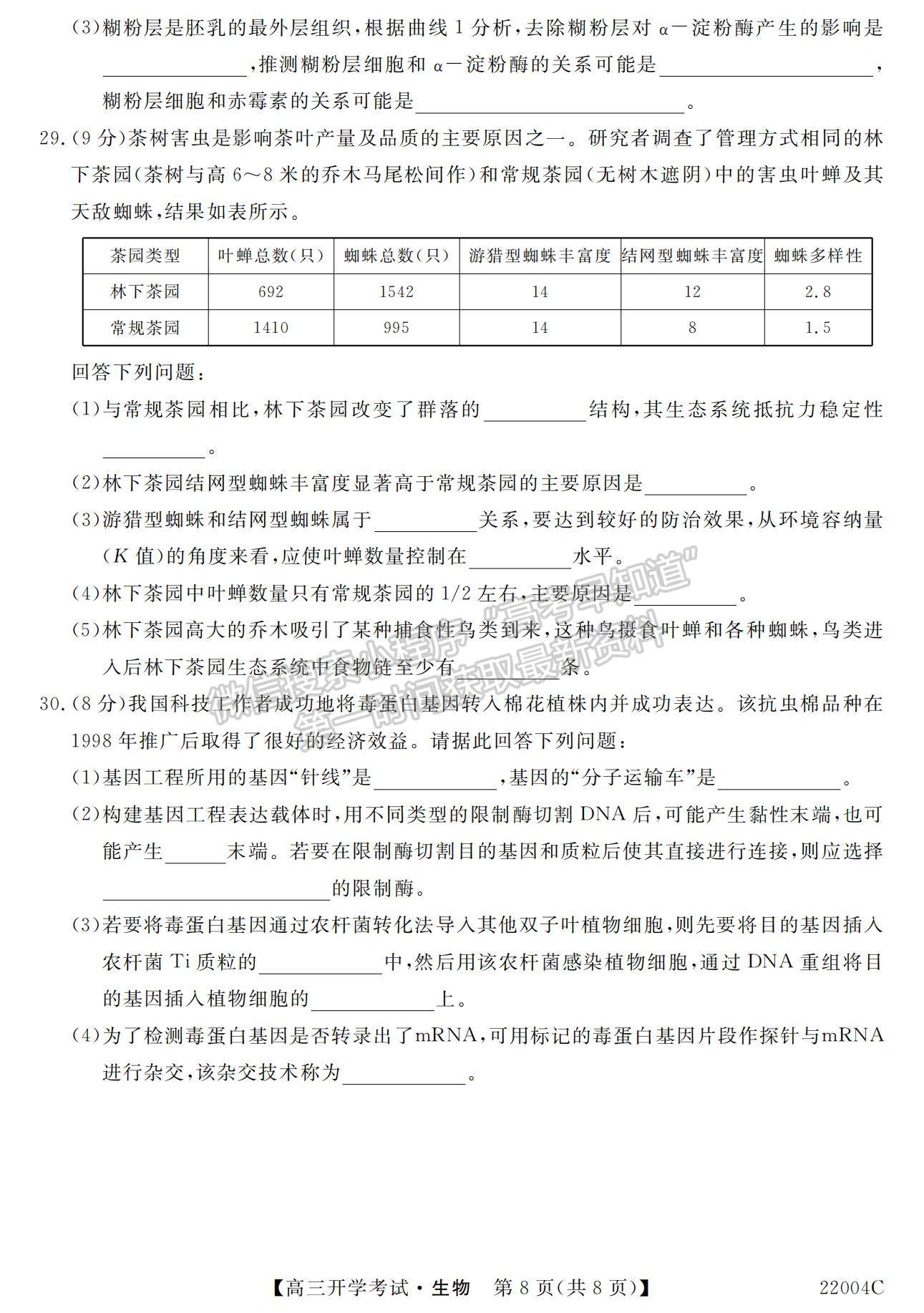 2022河北省邯鄲市肥鄉(xiāng)區(qū)第一中學高三上學期開學考試生物試題及參考答案