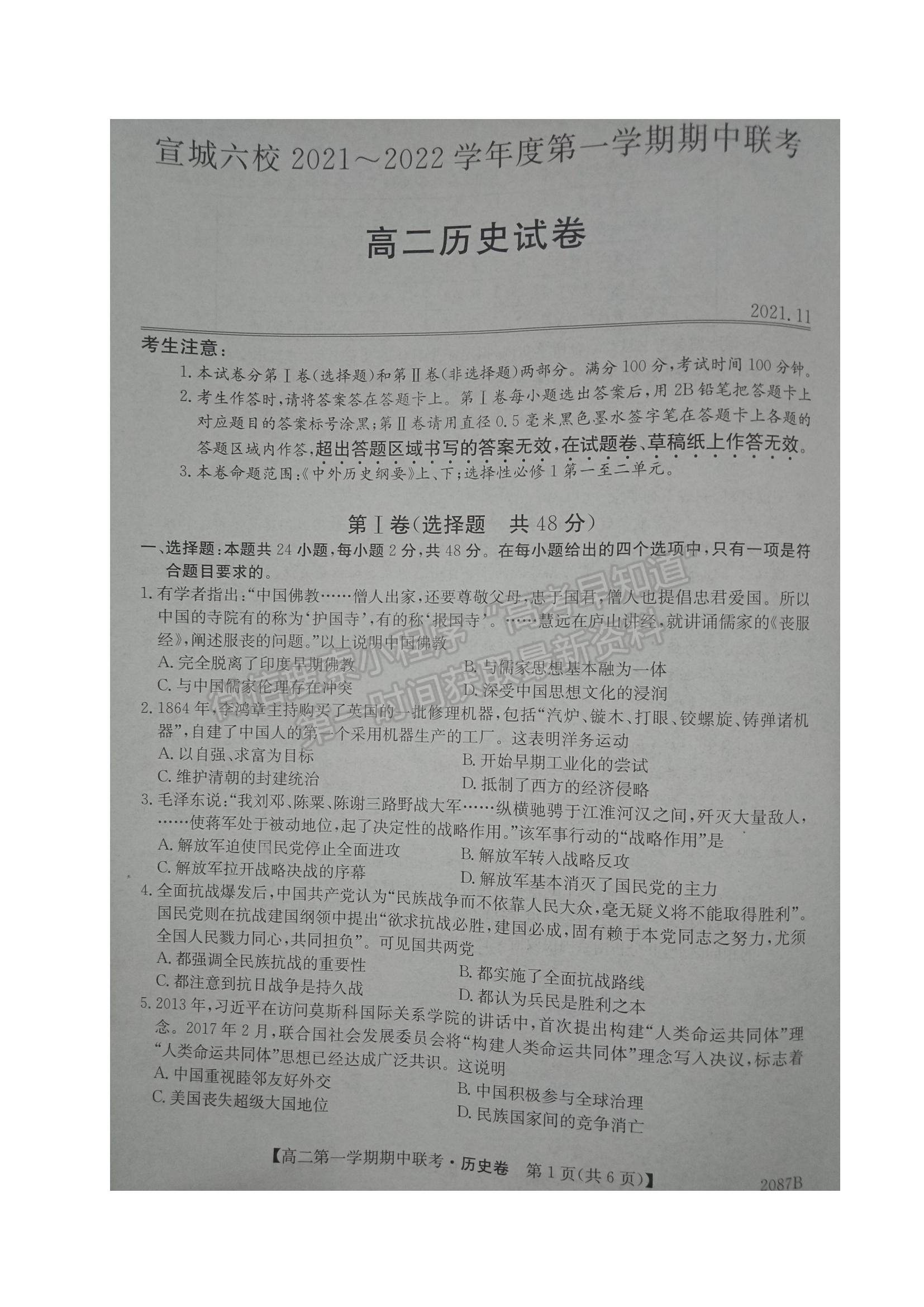 2022安徽省宣城市六校高二上學(xué)期期中聯(lián)考?xì)v史試題及參考答案