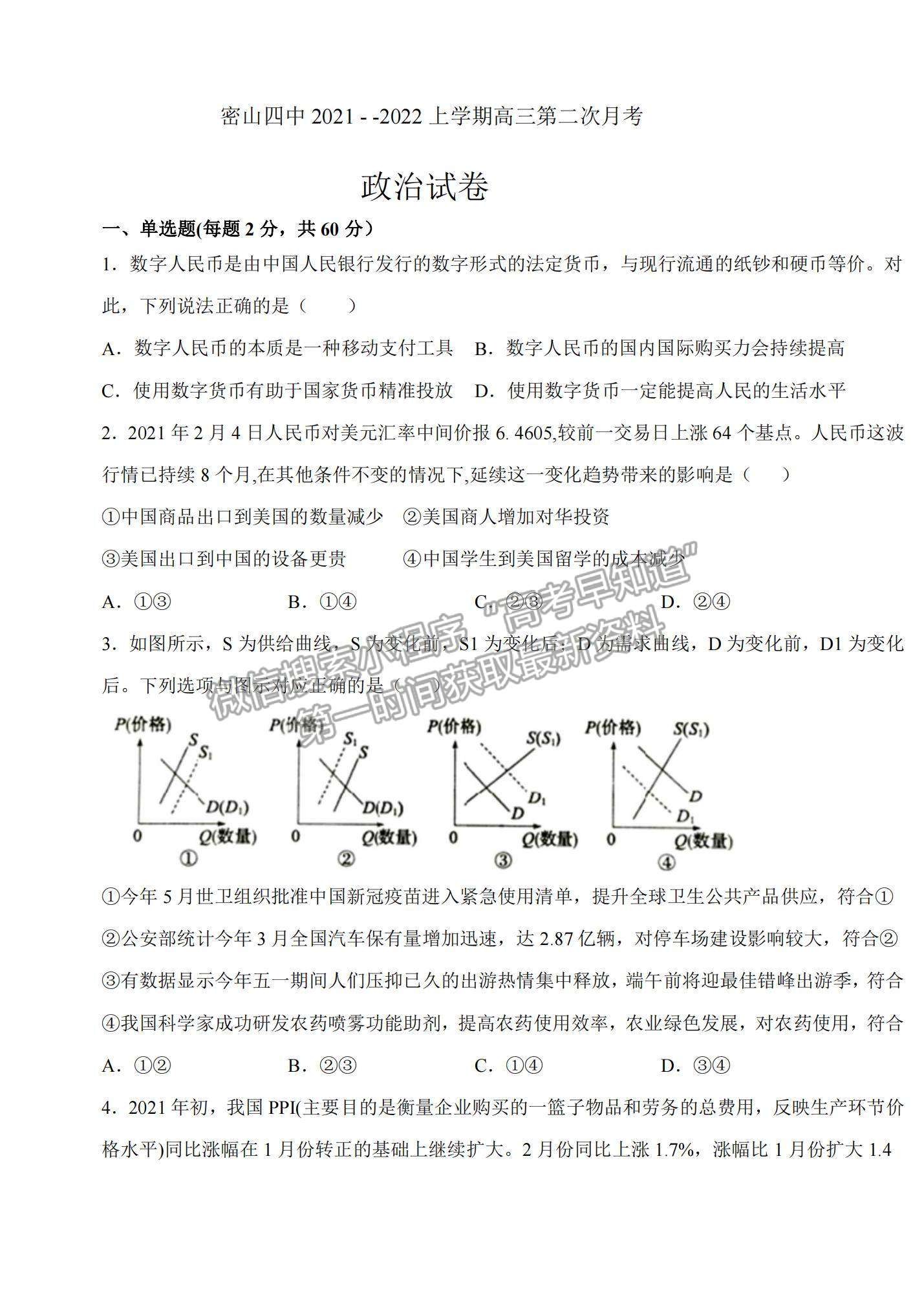 2022黑龍江省密山市第四中學(xué)高三上學(xué)期第二次月考政治試題及參考答案