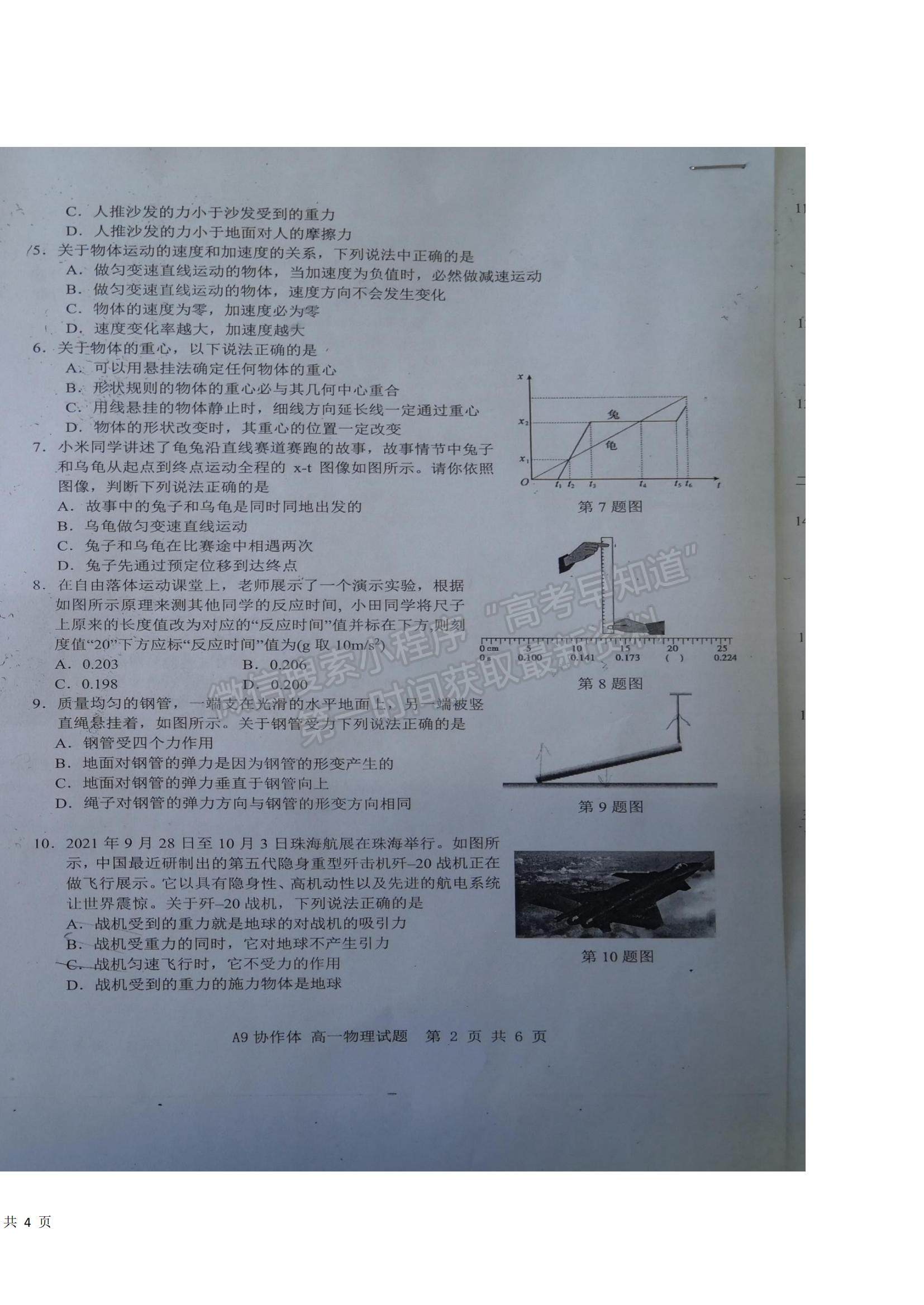 2022浙江省A9協(xié)作體高一上學(xué)期期中聯(lián)考物理試題及參考答案