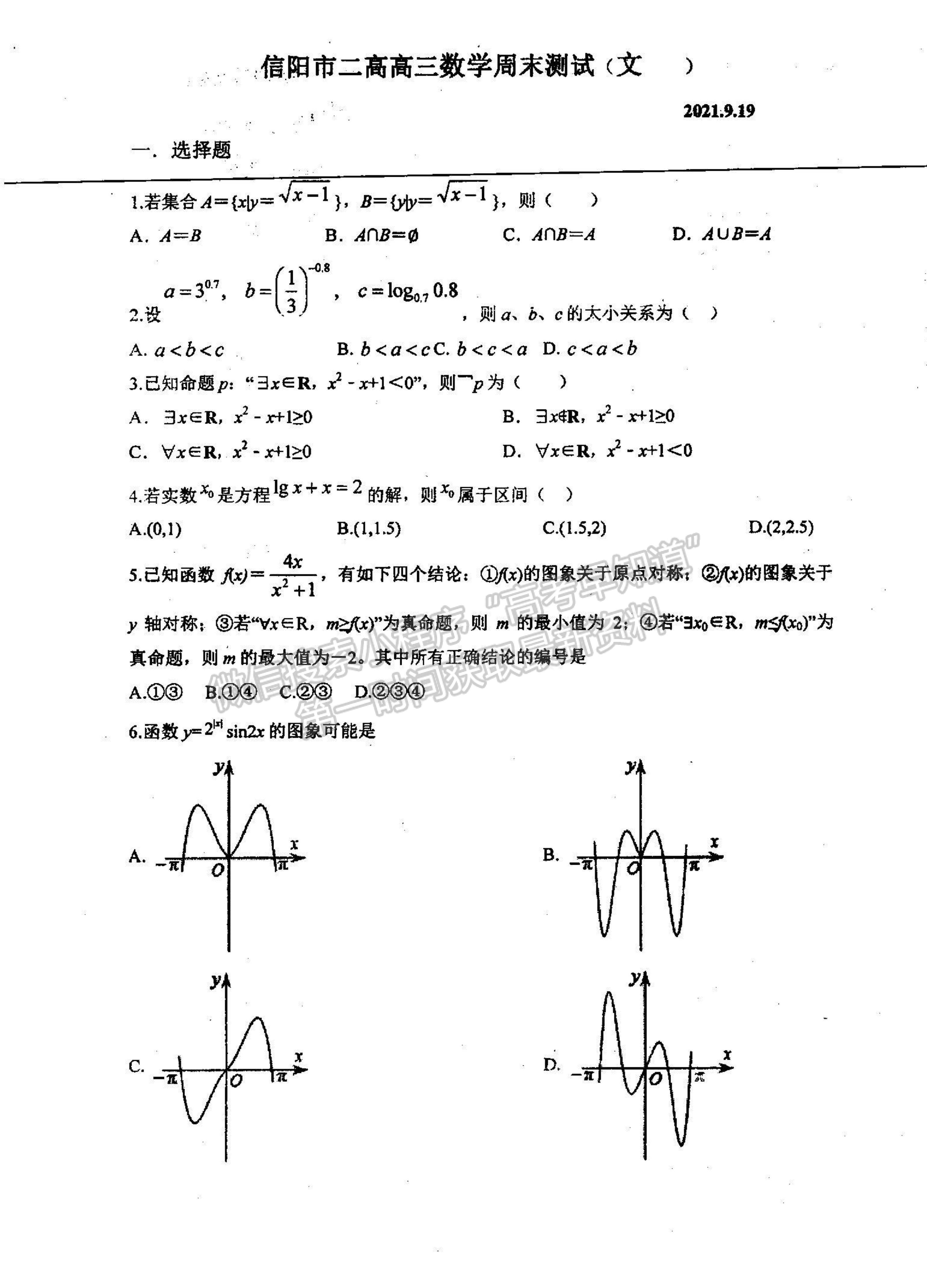 2022河南省信陽市第二高級中學(xué)高三上學(xué)期9月半月考（周考）文數(shù)試題及參考答案