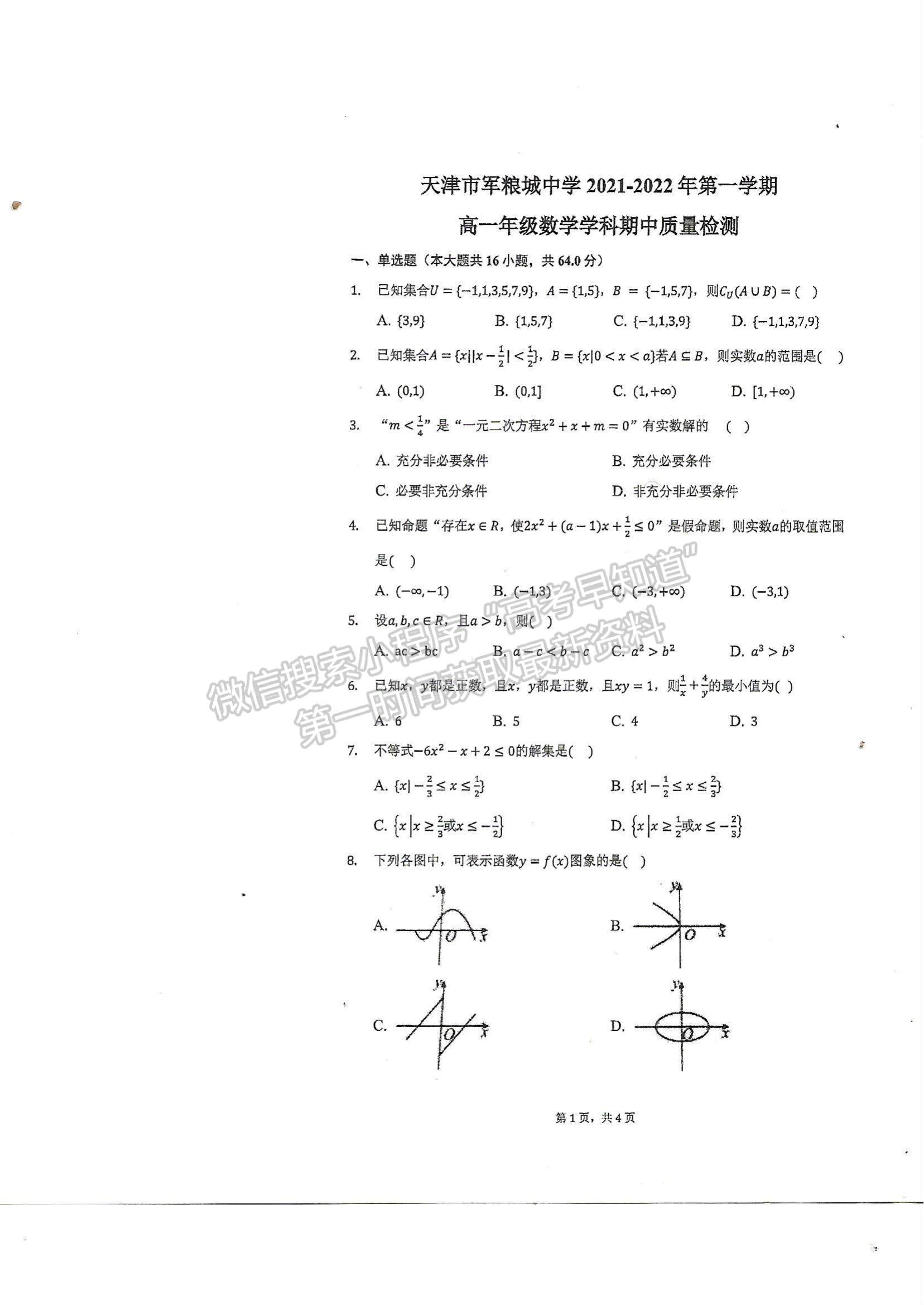 2022天津市军粮城中学高一上学期期中考试数学试题及参考答案