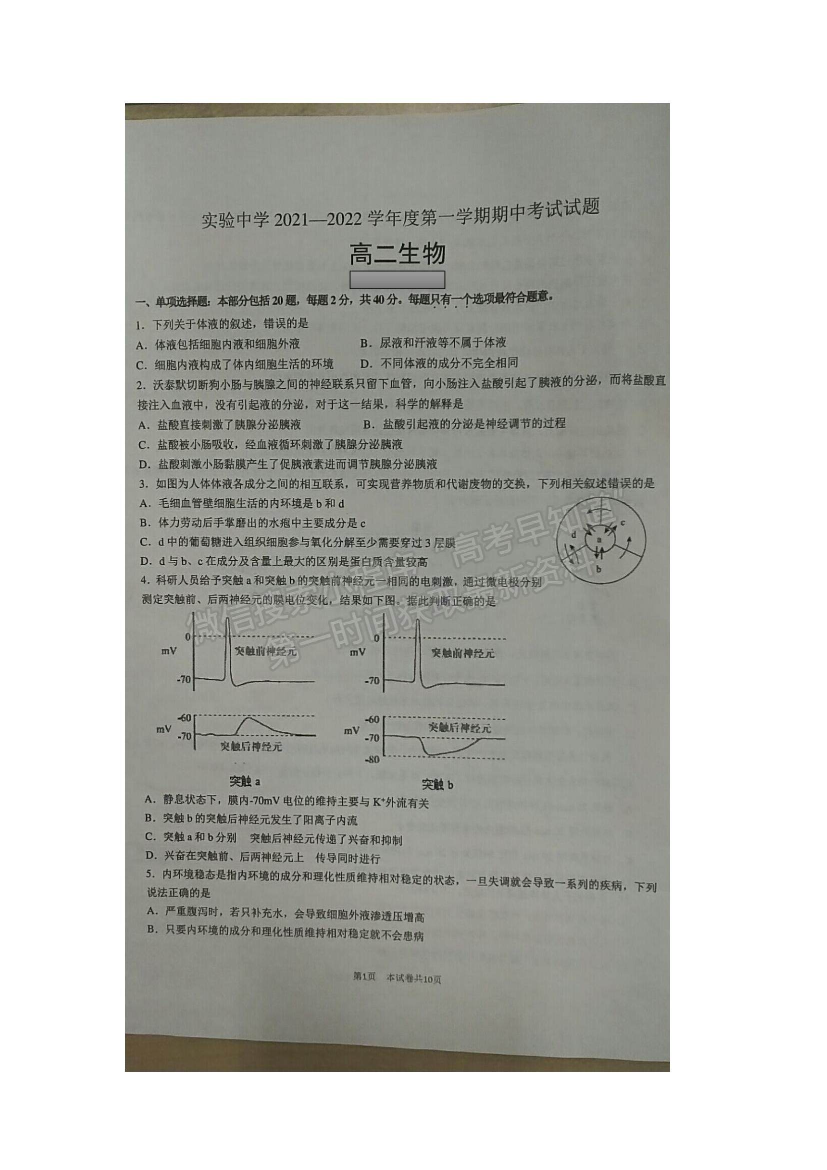 2022江苏省海安市实验中学高二上学期期中考试生物试题及参考答案