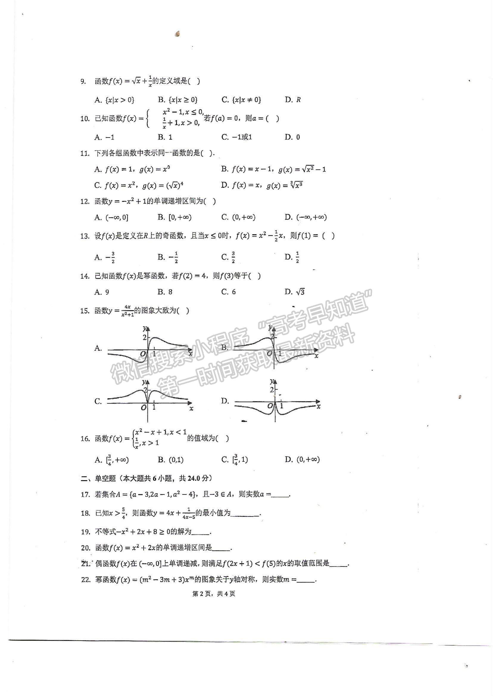 2022天津市军粮城中学高一上学期期中考试数学试题及参考答案