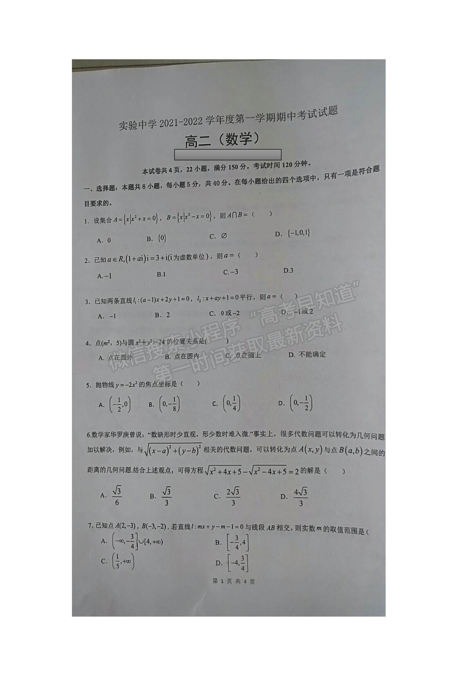 2022江蘇省海安市實(shí)驗(yàn)中學(xué)高二上學(xué)期期中考試數(shù)學(xué)試題及參考答案