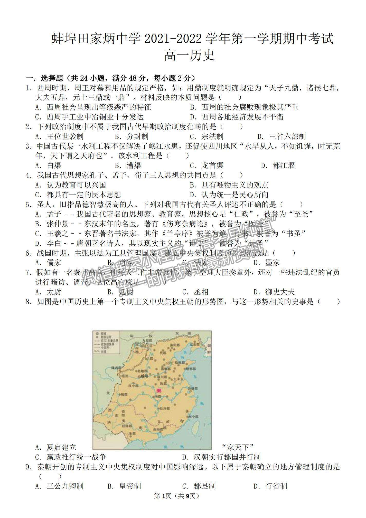 2022安徽省蚌埠田家炳中學(xué)高一上學(xué)期期中考試歷史試題及參考答案