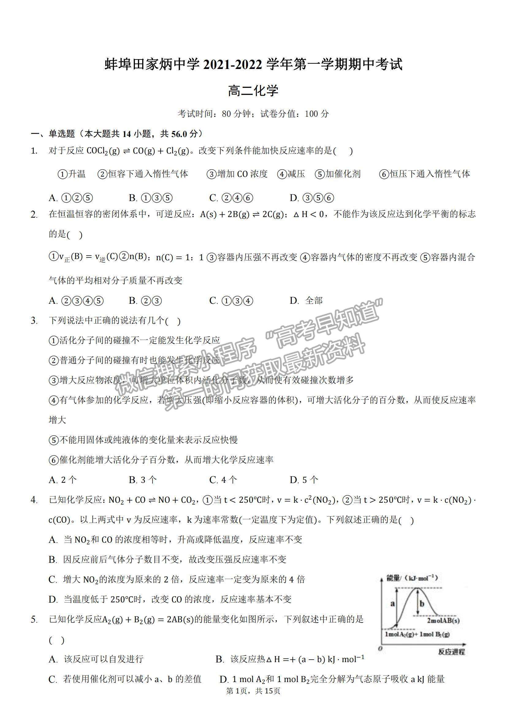 2022安徽省蚌埠田家炳中學(xué)高二上學(xué)期期中考試化學(xué)試題及參考答案