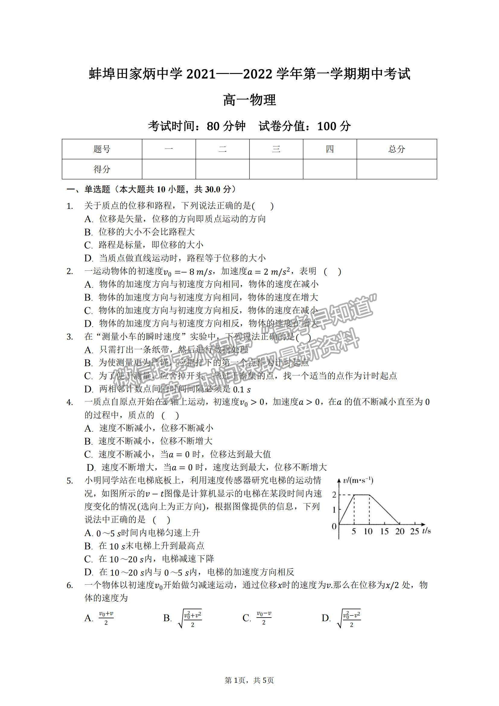 2022安徽省蚌埠田家炳中學高一上學期期中考試物理試題及參考答案