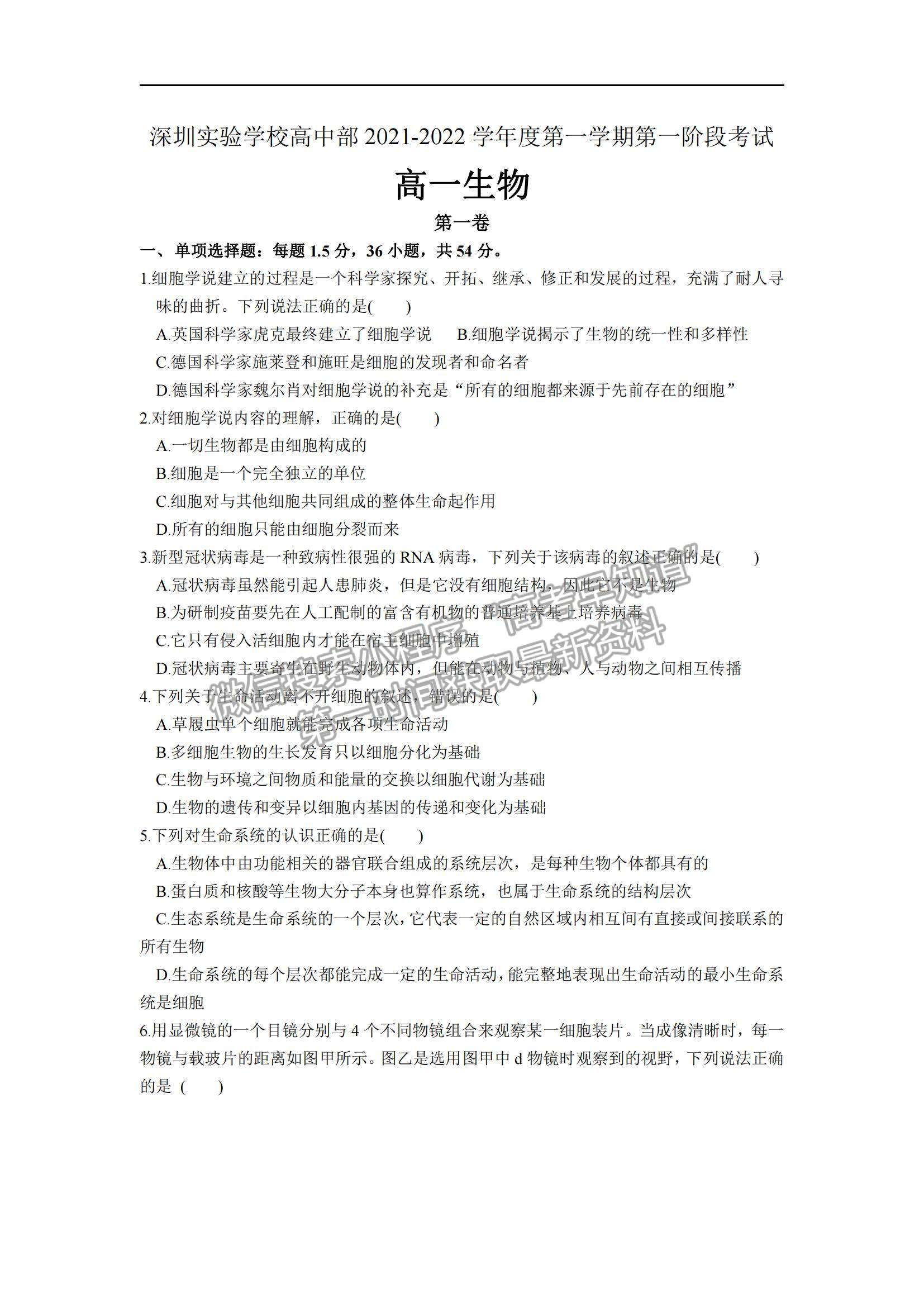 2022深圳實驗學(xué)校高一上學(xué)期第一階段考試生物試題及參考答案