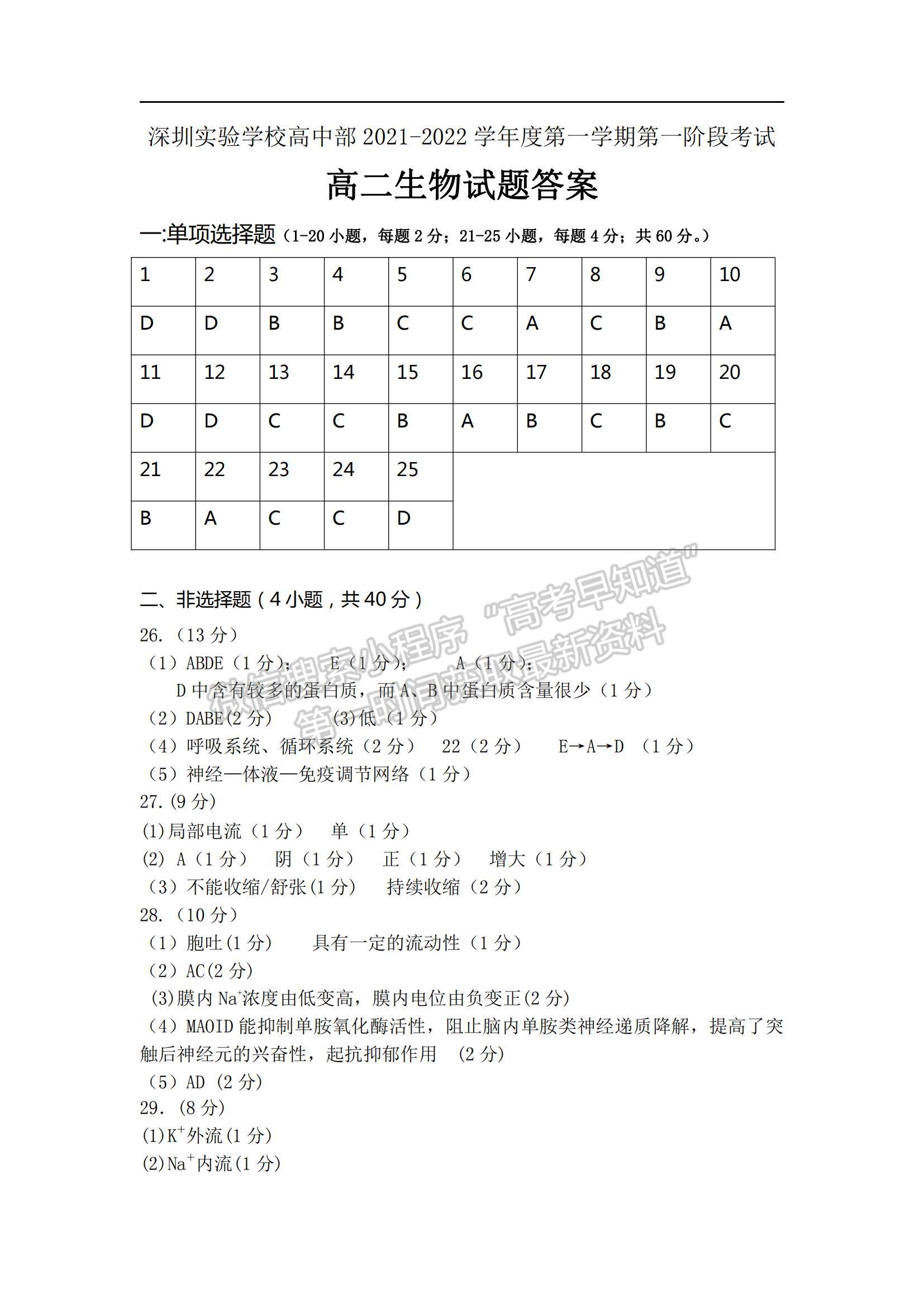 2022深圳實驗學(xué)校高二上學(xué)期第一階段考試生物試題及參考答案