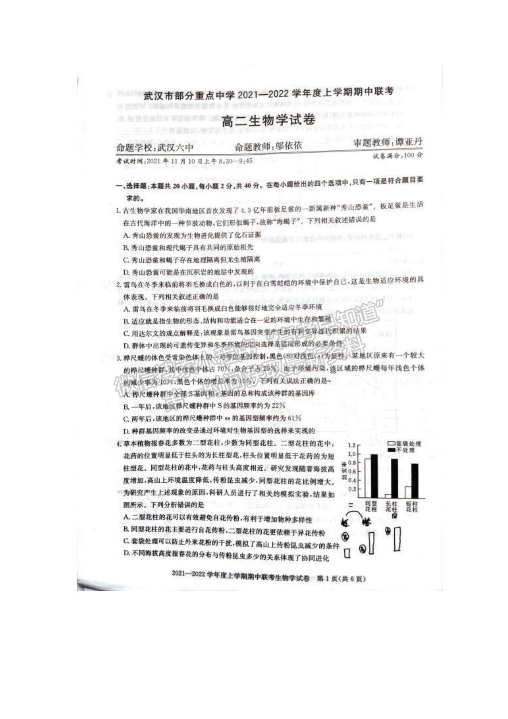 2022武汉市部分重点中学高二上学期期中联考生物试题及参考答案