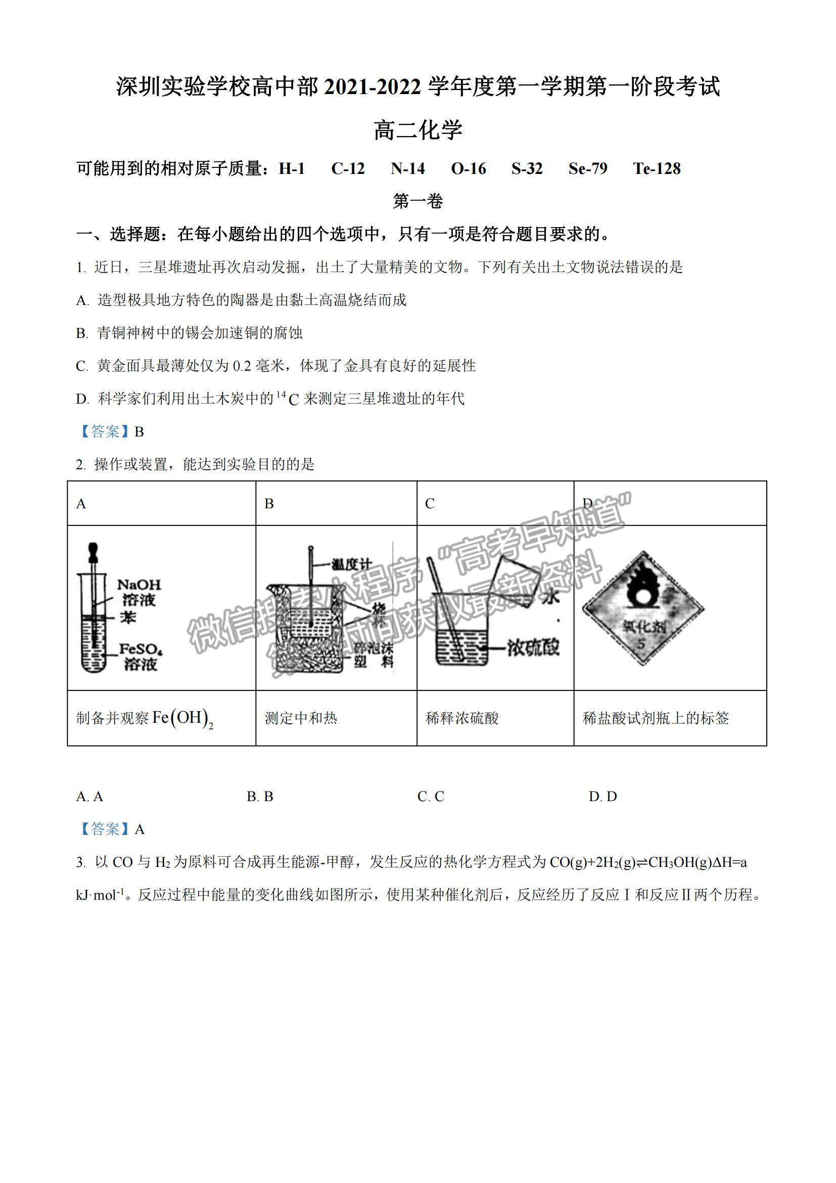 2022深圳实验学校高二上学期第一阶段考试化学试题及参考答案