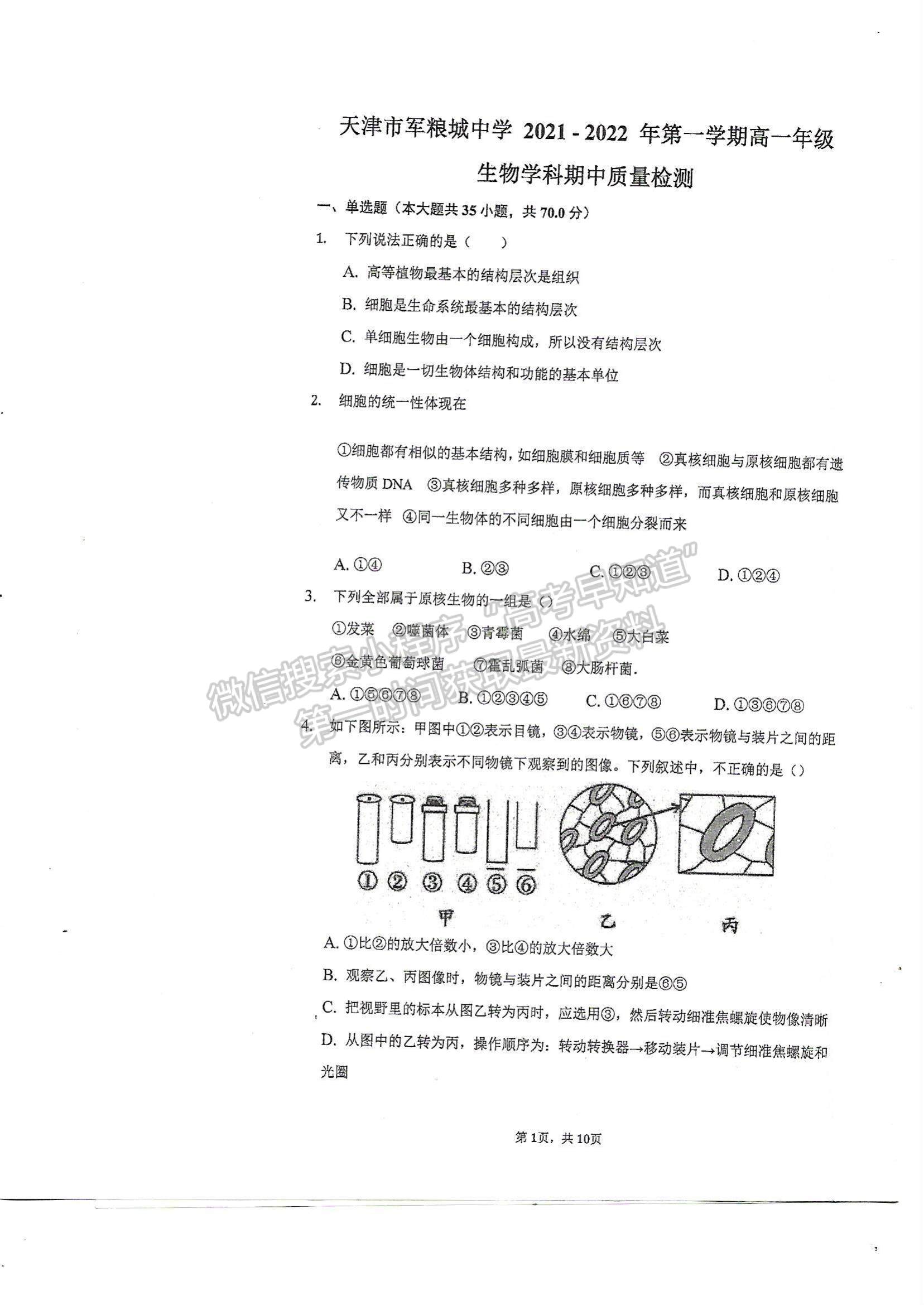 2022天津市军粮城中学高一上学期期中考试生物试题及参考答案