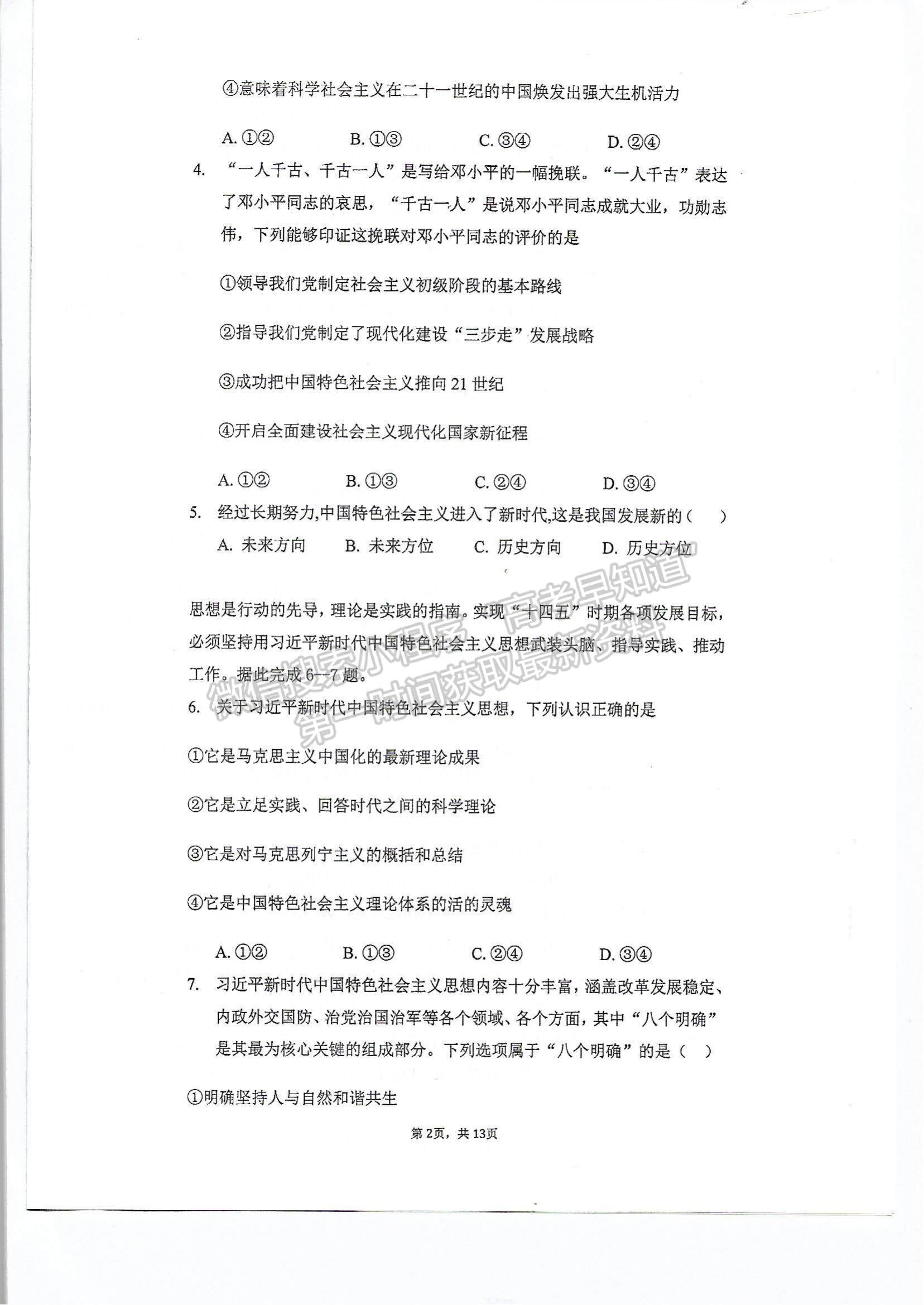 2022天津市军粮城中学高一上学期期中考试政治试题及参考答案
