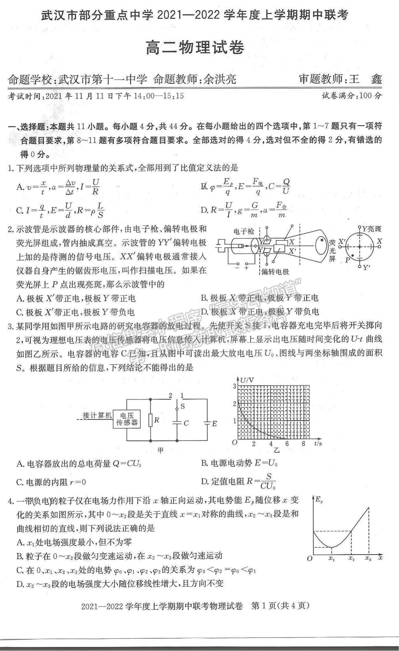 2022武汉市部分重点中学高二上学期期中联考物理试题及参考答案