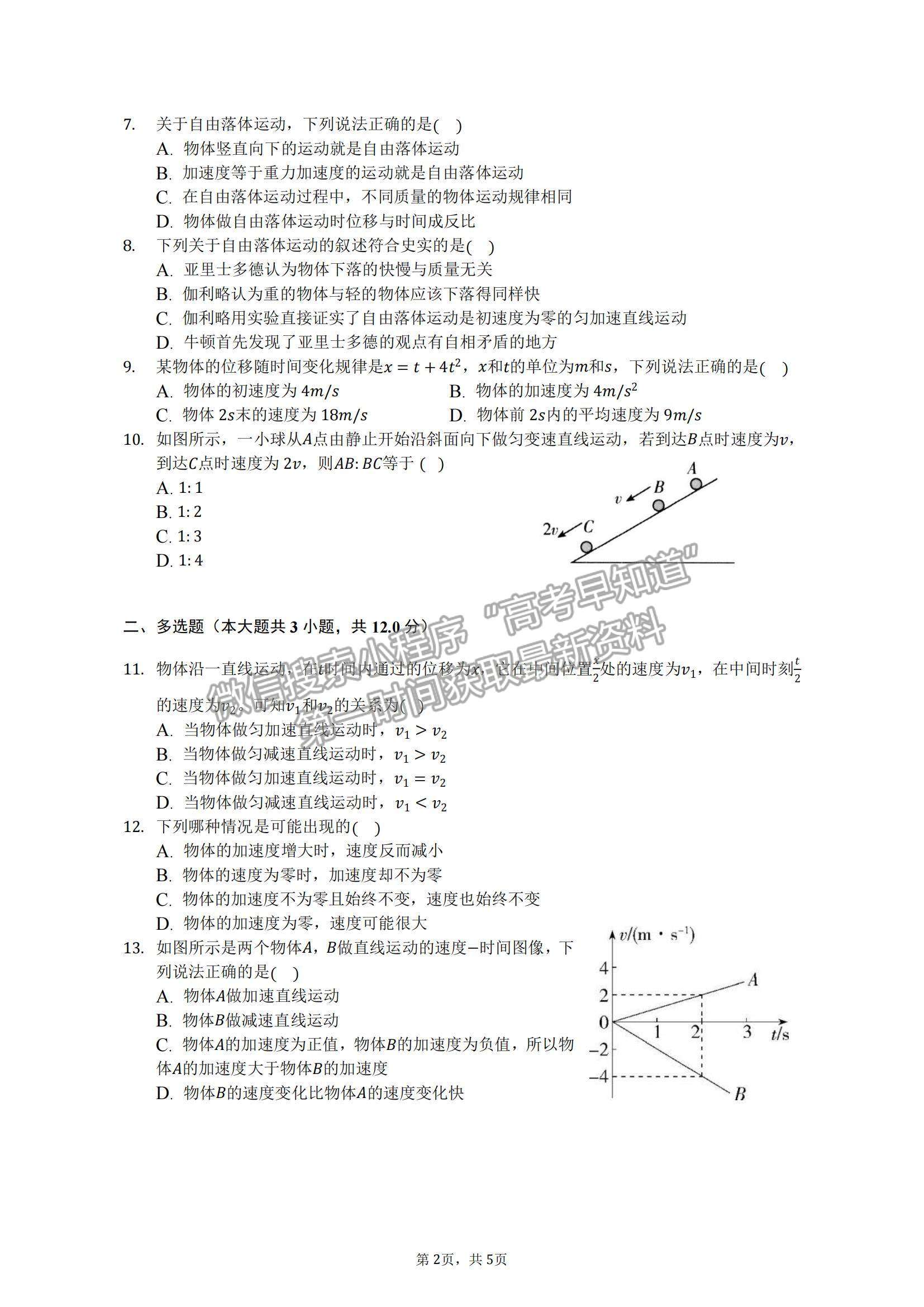 2022安徽省蚌埠田家炳中学高一上学期期中考试物理试题及参考答案