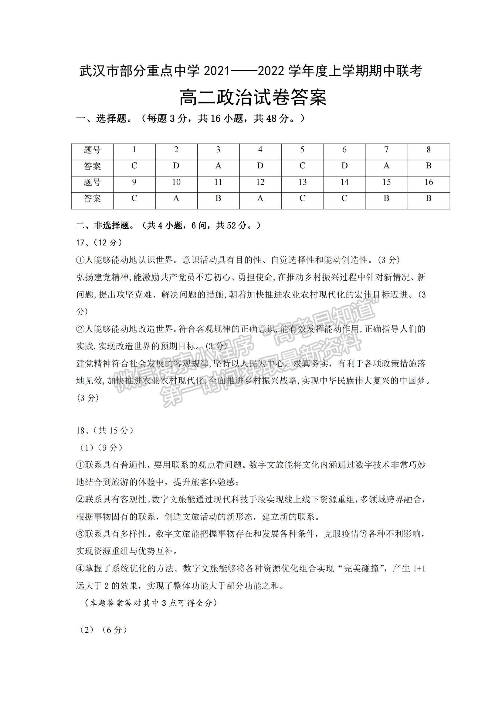 2022武漢市部分重點中學高二上學期期中聯考政治試題及參考答案