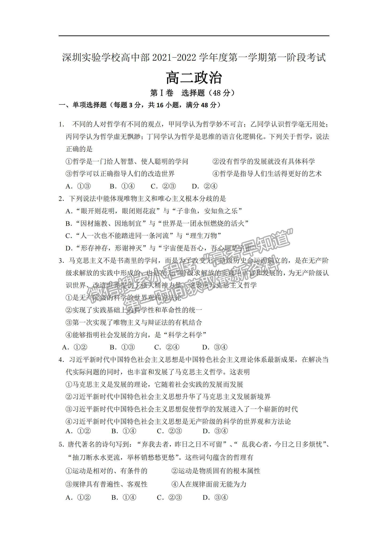 2022深圳实验学校高二上学期第一阶段考试政治试题及参考答案