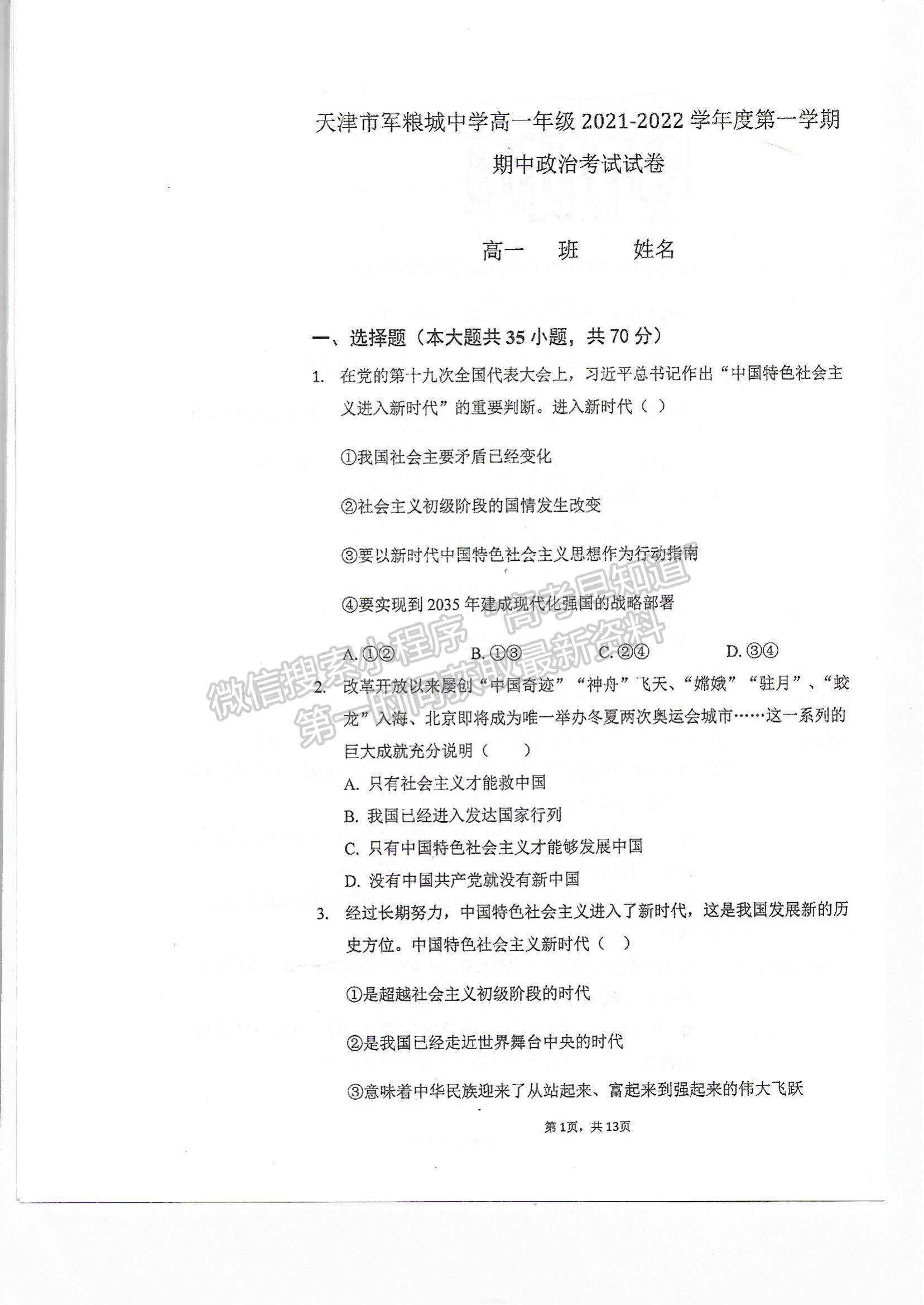 2022天津市軍糧城中學(xué)高一上學(xué)期期中考試政治試題及參考答案