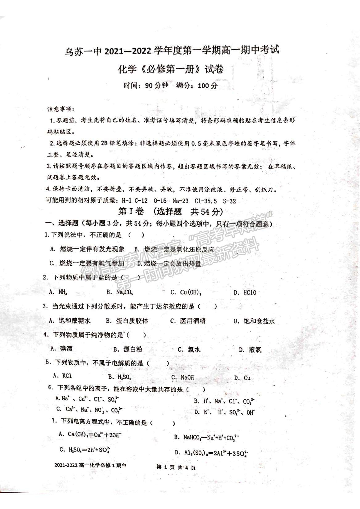 2022新疆烏蘇第一中學(xué)高一上學(xué)期期中考試化學(xué)試題及參考答案