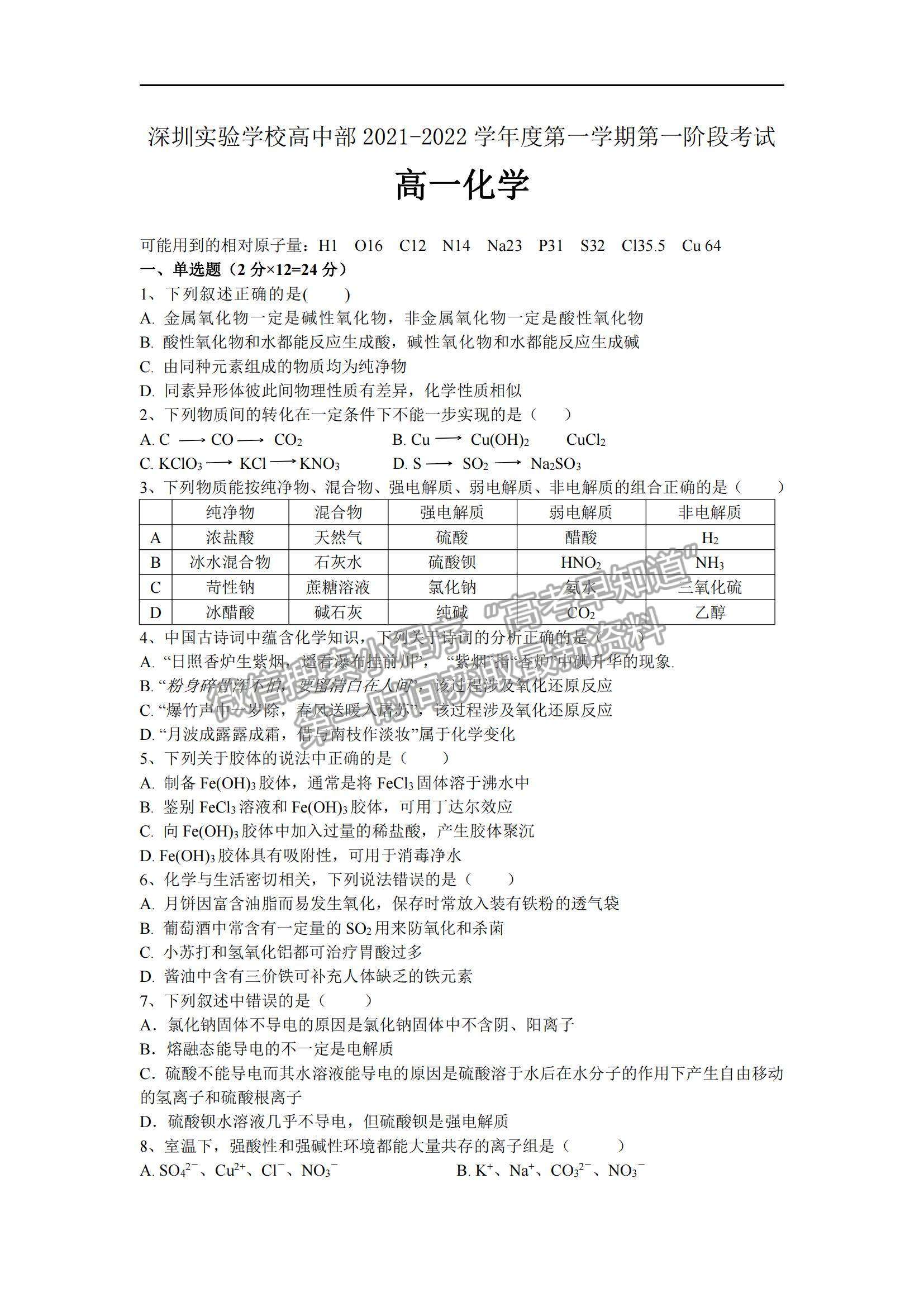 2022深圳實(shí)驗(yàn)學(xué)校高一上學(xué)期第一階段考試化學(xué)試題及參考答案