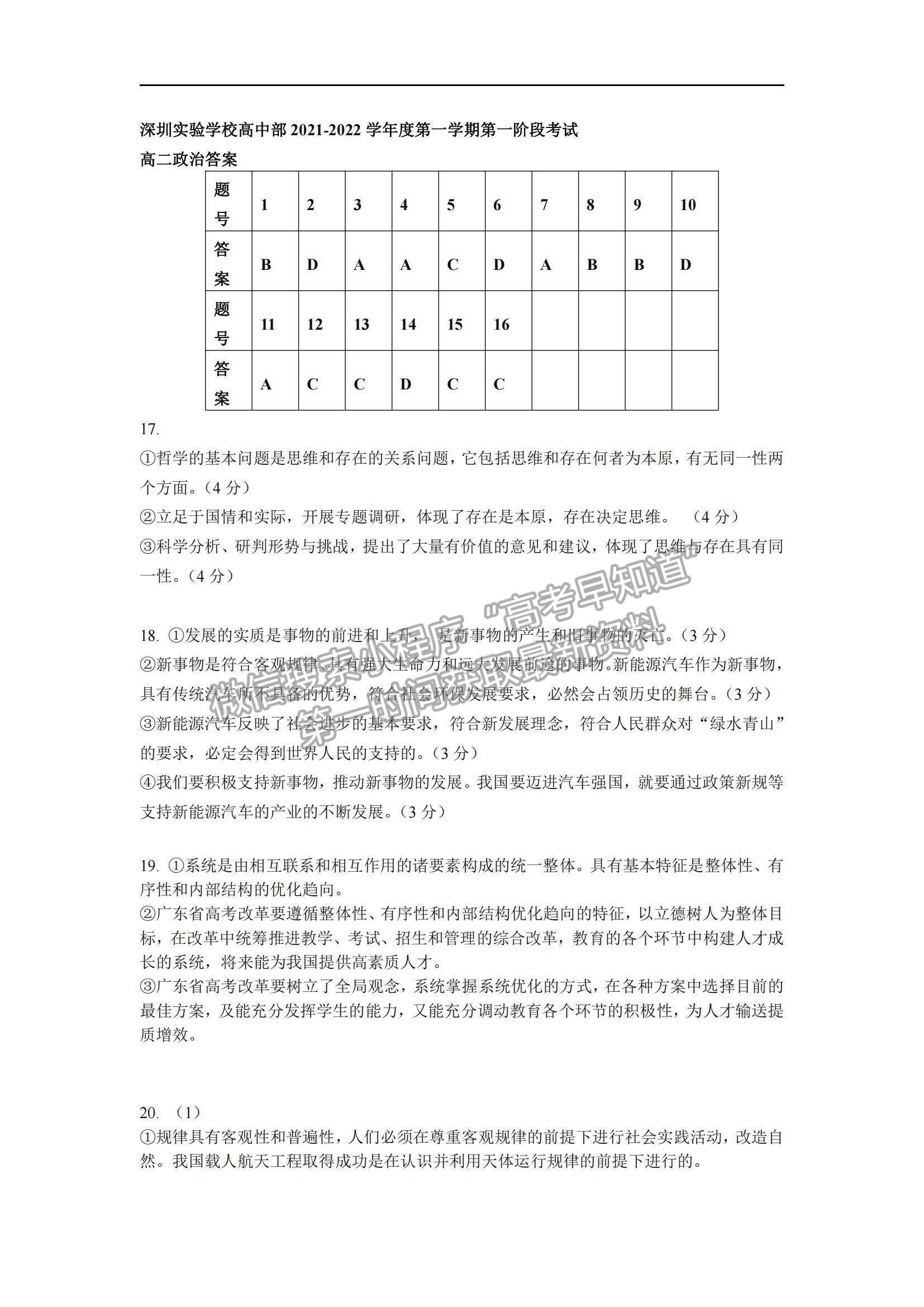 2022深圳實(shí)驗(yàn)學(xué)校高二上學(xué)期第一階段考試政治試題及參考答案