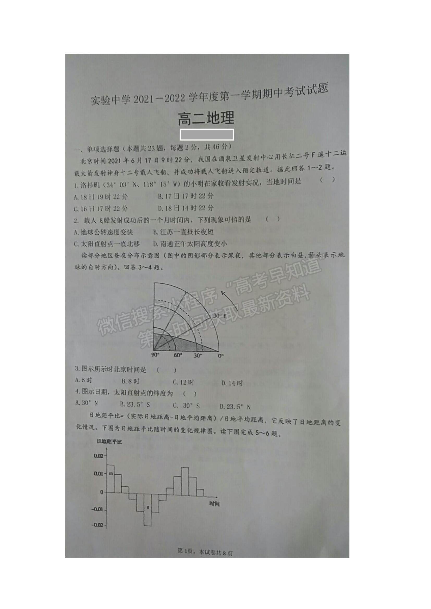 2022江苏省海安市实验中学高二上学期期中考试地理试题及参考答案