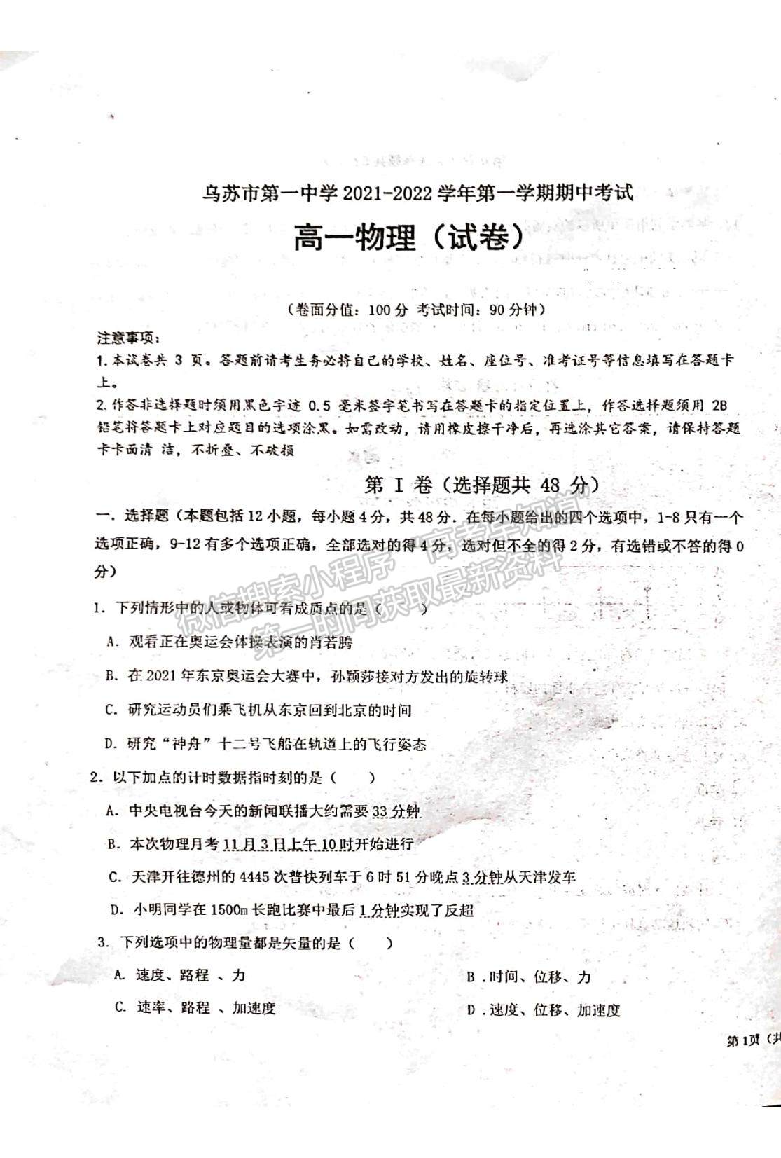 2022新疆烏蘇第一中學(xué)高一上學(xué)期期中考試物理試題及參考答案