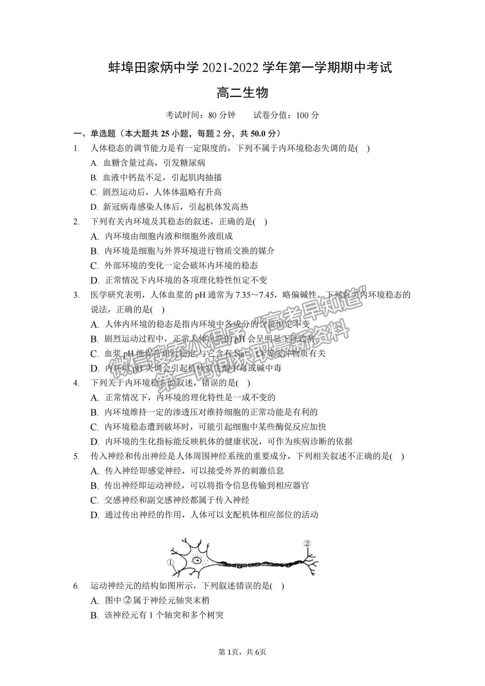 2022安徽省蚌埠田家炳中學高二上學期期中考試生物試題及參考答案