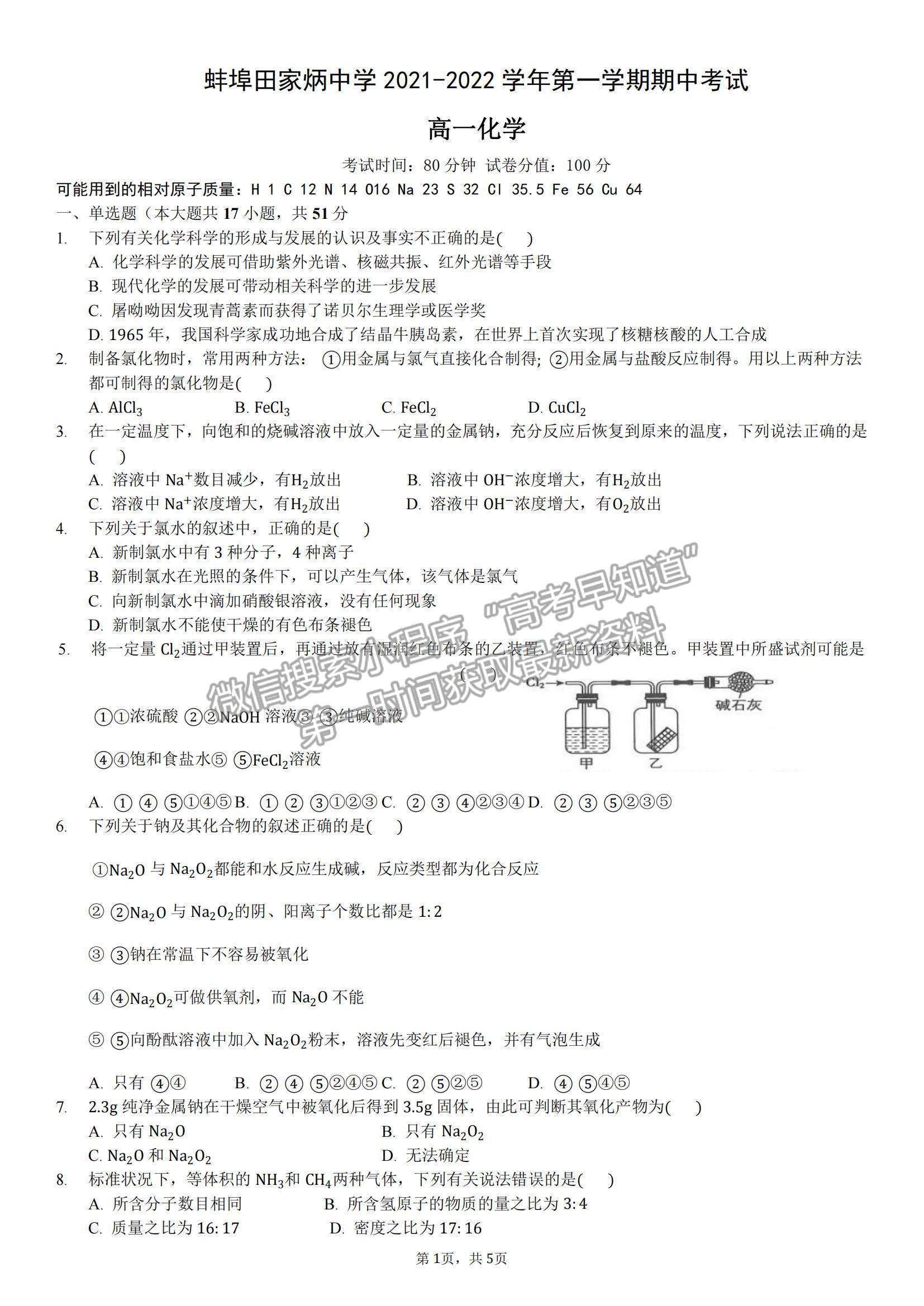 2022安徽省蚌埠田家炳中學高一上學期期中考試化學試題及參考答案