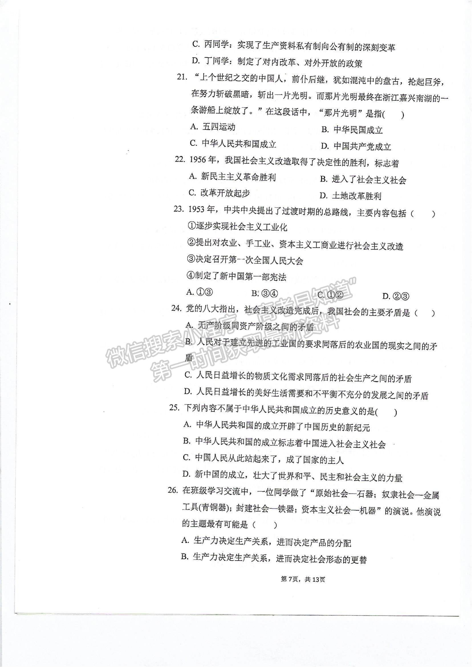 2022天津市軍糧城中學(xué)高一上學(xué)期期中考試政治試題及參考答案