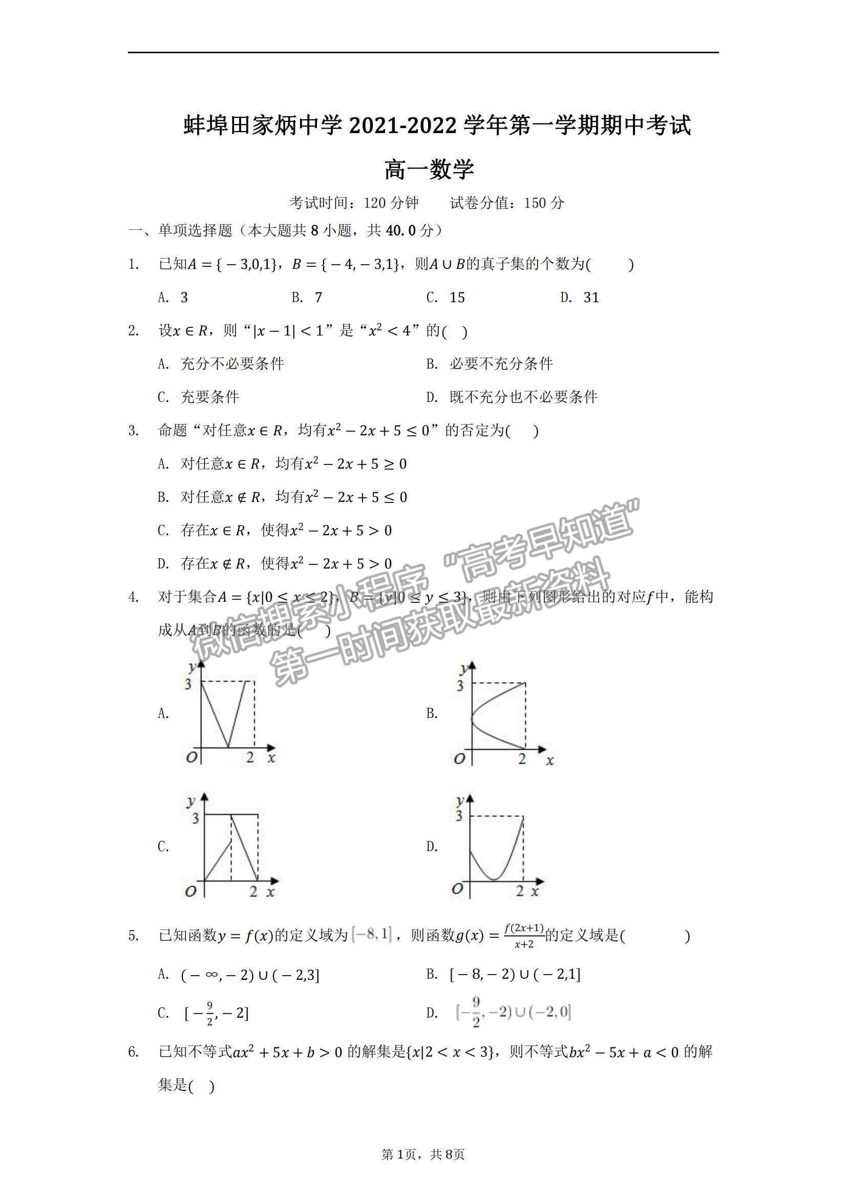 2022安徽省蚌埠田家炳中學高一上學期期中考試數(shù)學試題及參考答案