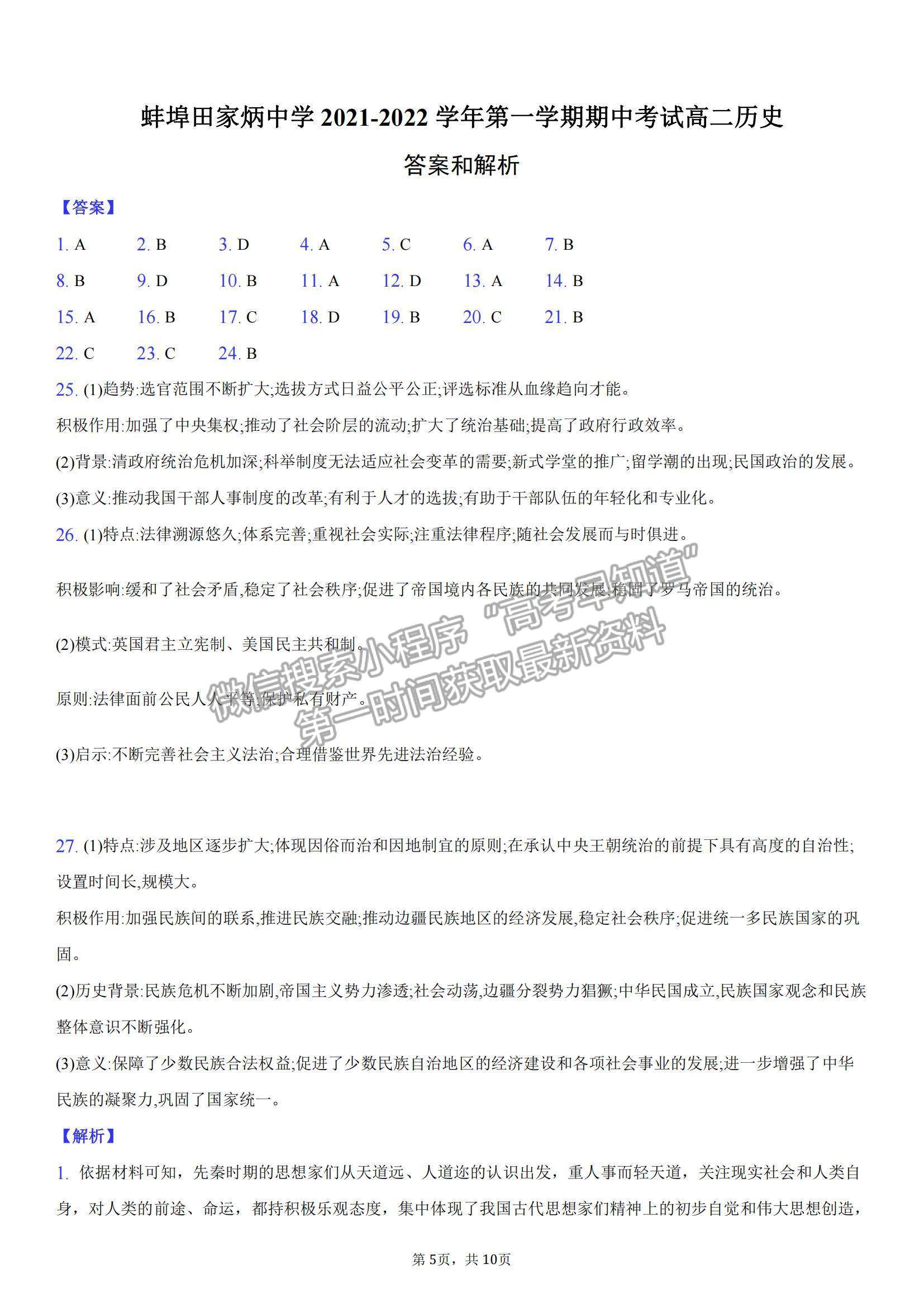 2022安徽省蚌埠田家炳中學高二上學期期中考試歷史試題及參考答案