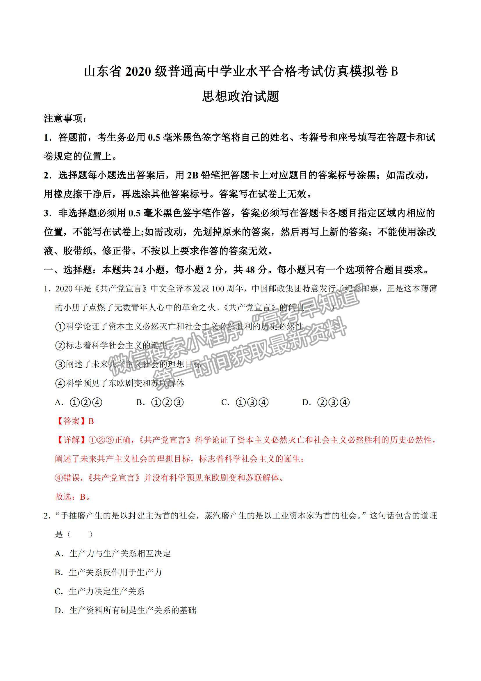 2021年12月山东省普通高中学业水平合格性考试政治仿真模拟试卷B及参考答案