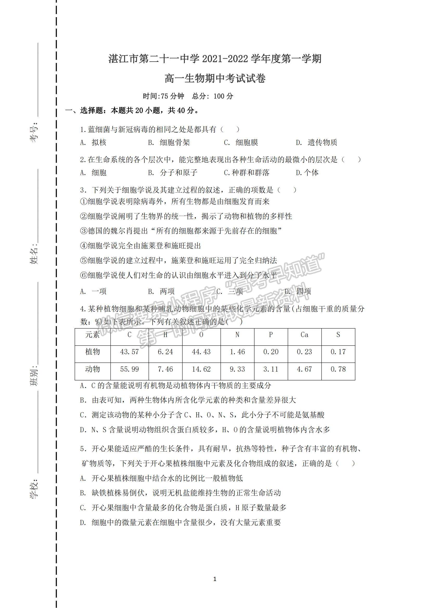 2022廣東省湛江市第二十一中學(xué)高一上學(xué)期期中考試生物試題及參考答案