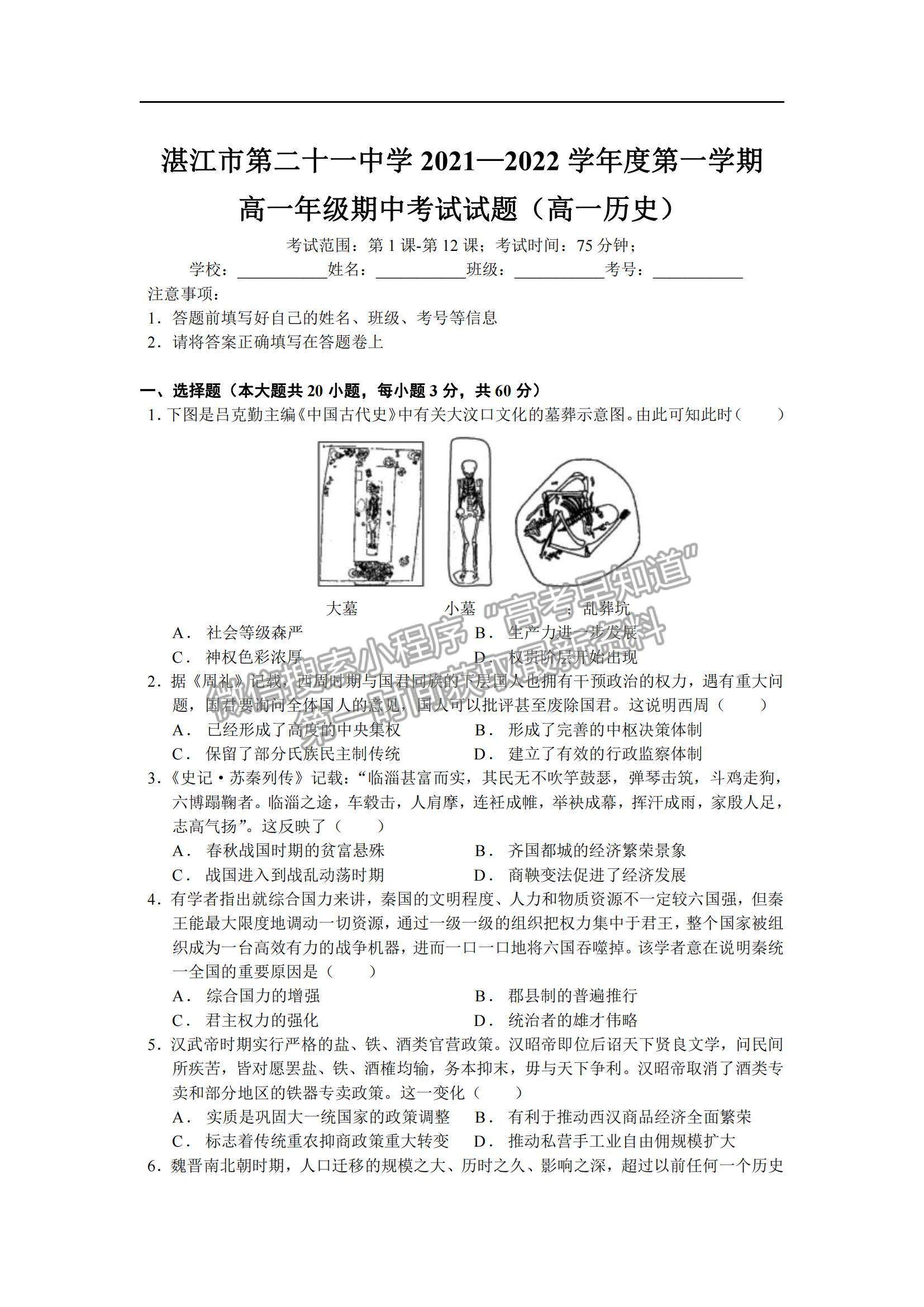 2022廣東省湛江市第二十一中學高一上學期期中考試歷史試題及參考答案