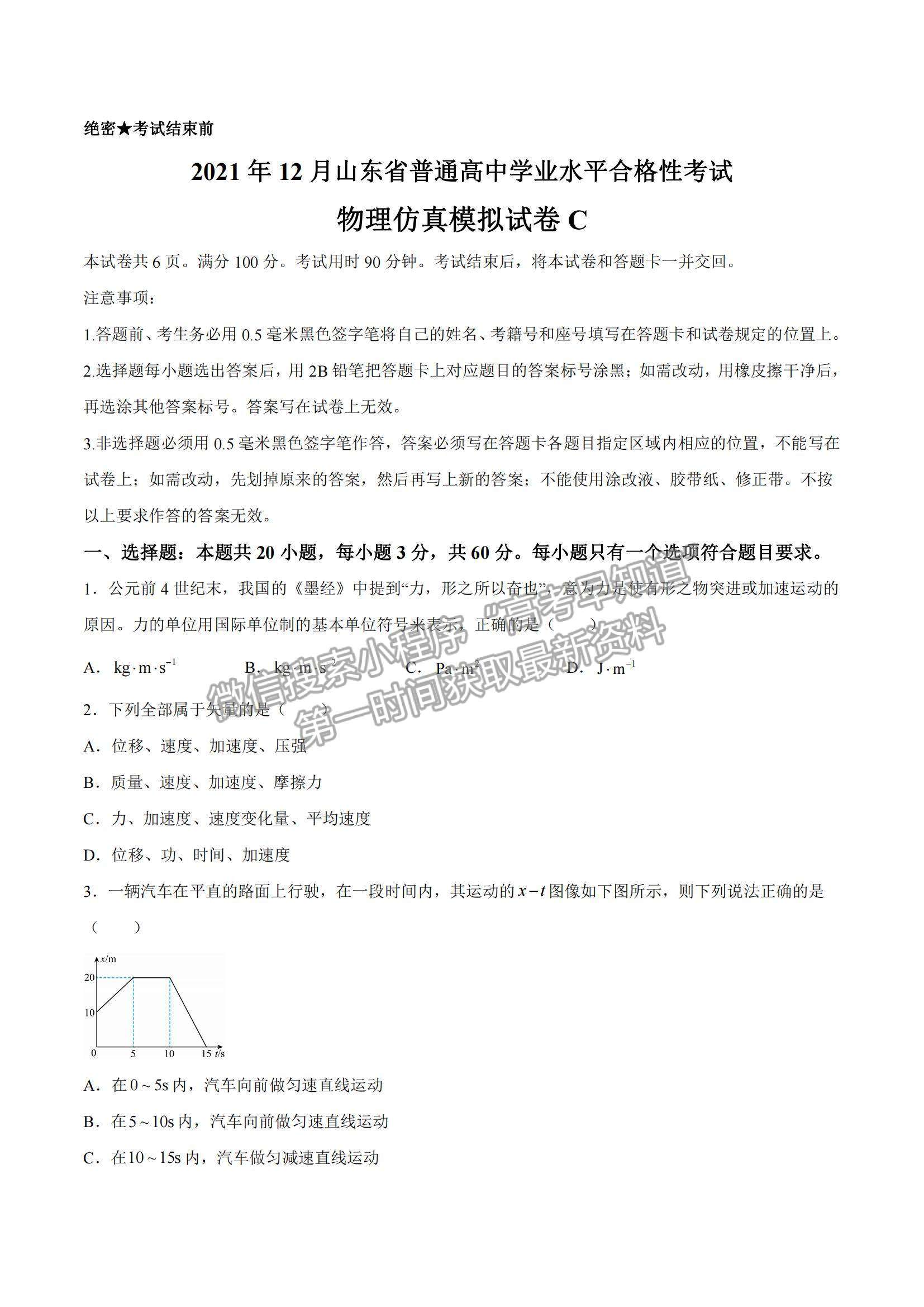 2021年12月山东省普通高中学业水平合格性考试物理仿真模拟试卷C及参考答案