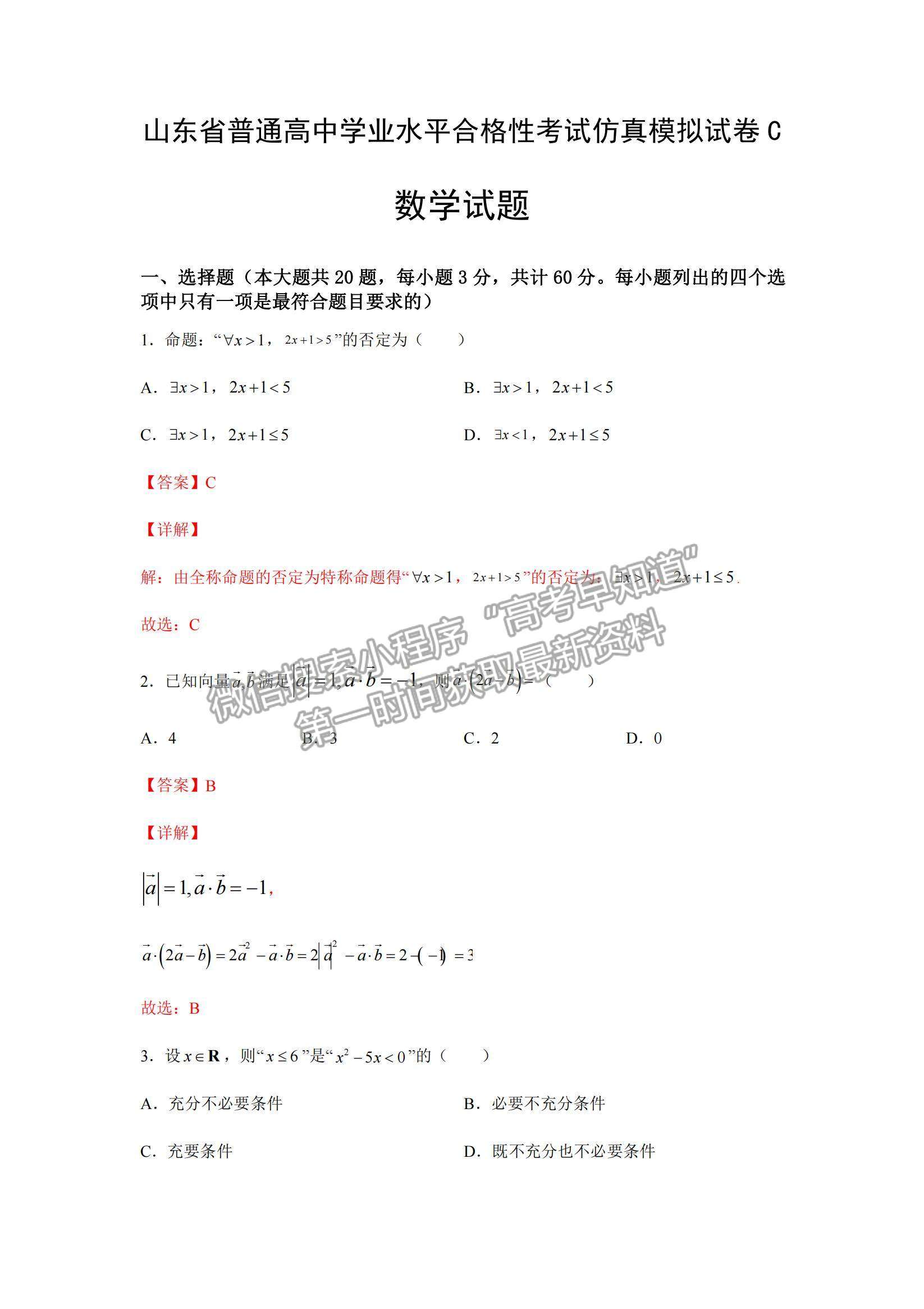 2021年12月山东省普通高中学业水平合格性考试数学仿真模拟试卷C及参考答案