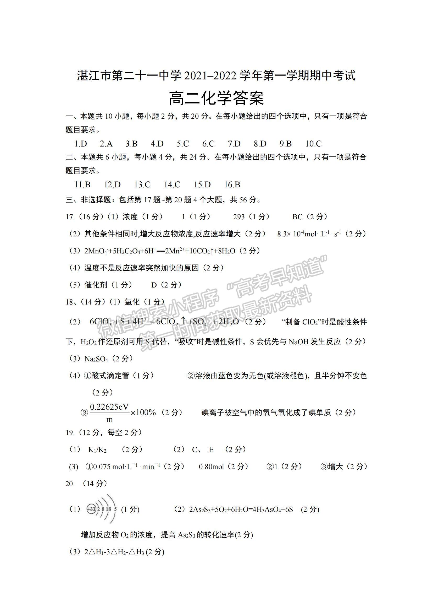 2022廣東省湛江市第二十一中學(xué)高二上學(xué)期期中考試化學(xué)試題及參考答案