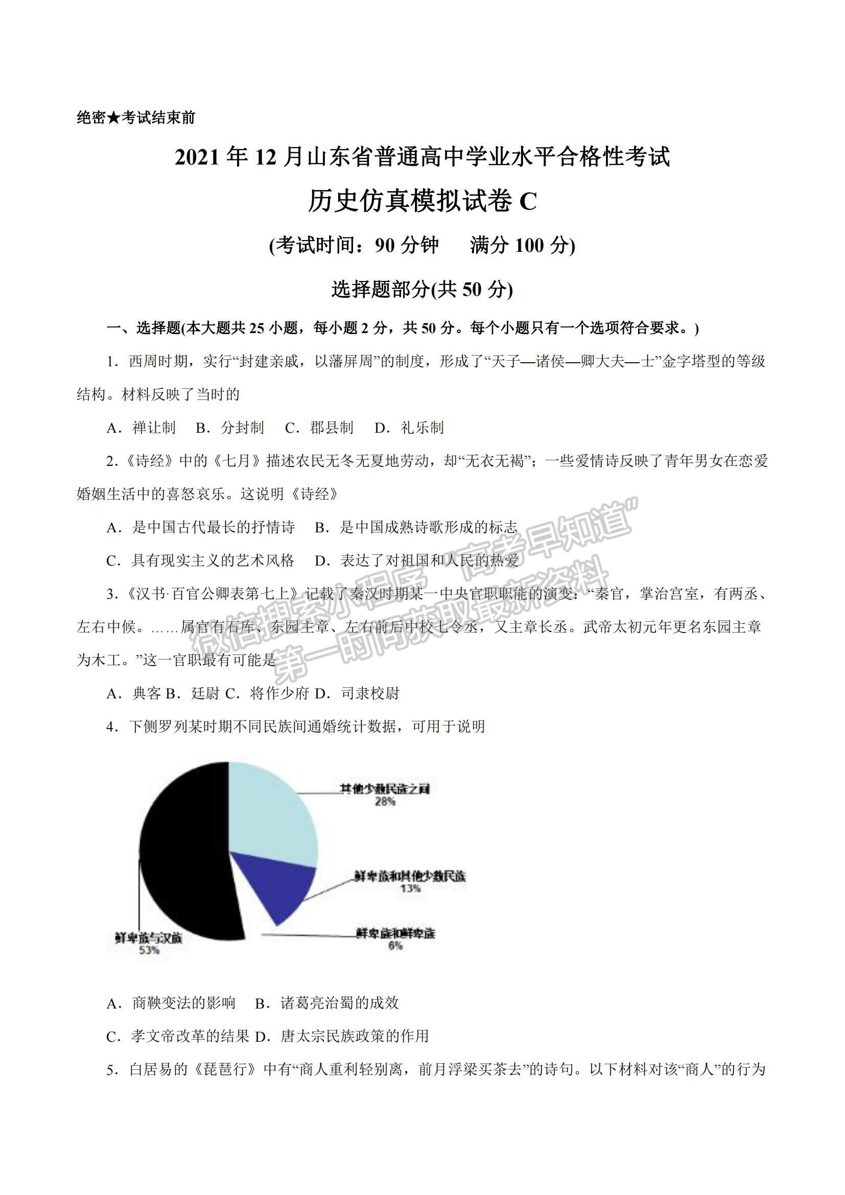 2021年12月山东省普通高中学业水平合格性考试历史仿真模拟试卷C及参考答案