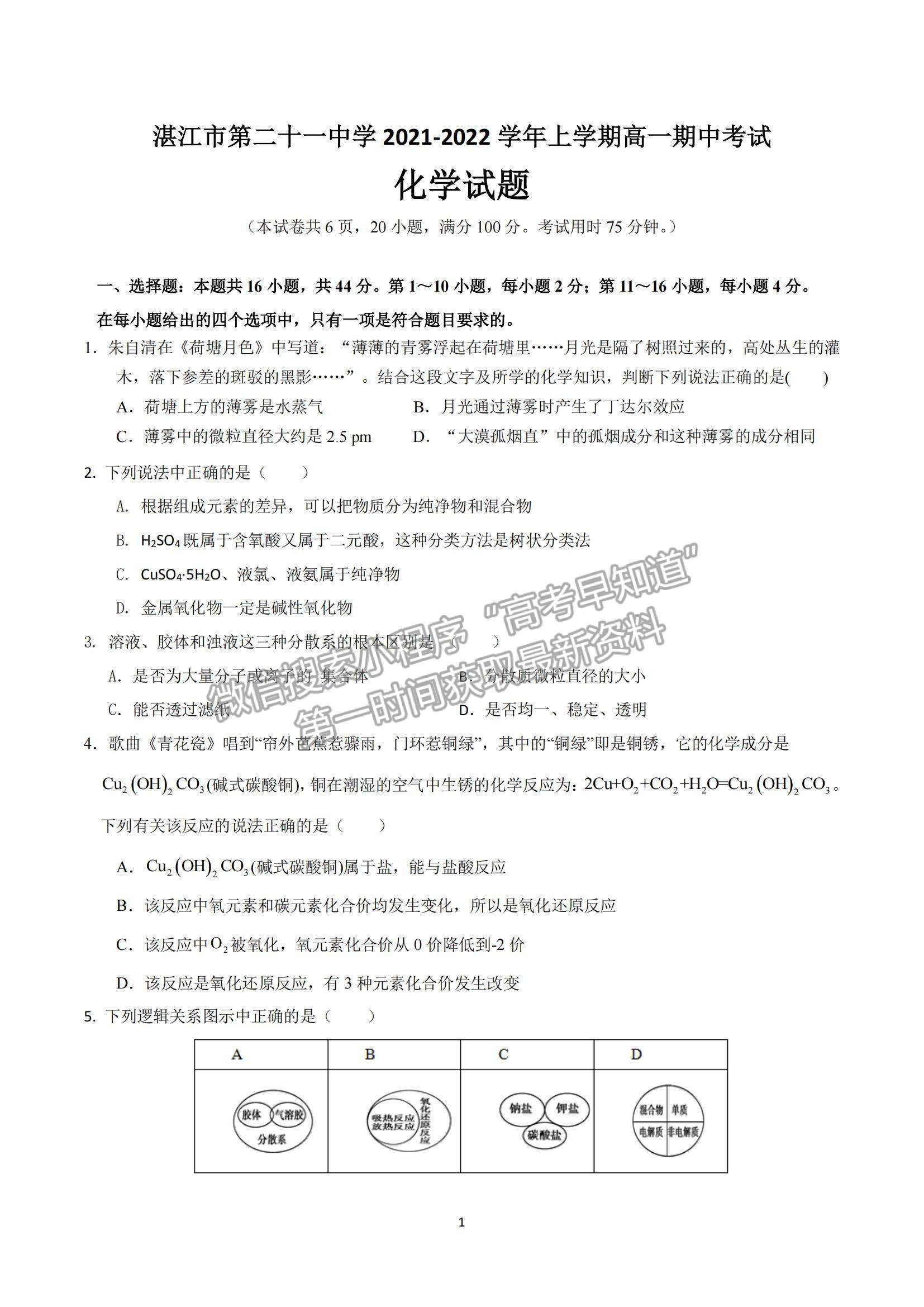 2022廣東省湛江市第二十一中學(xué)高一上學(xué)期期中考試化學(xué)試題及參考答案