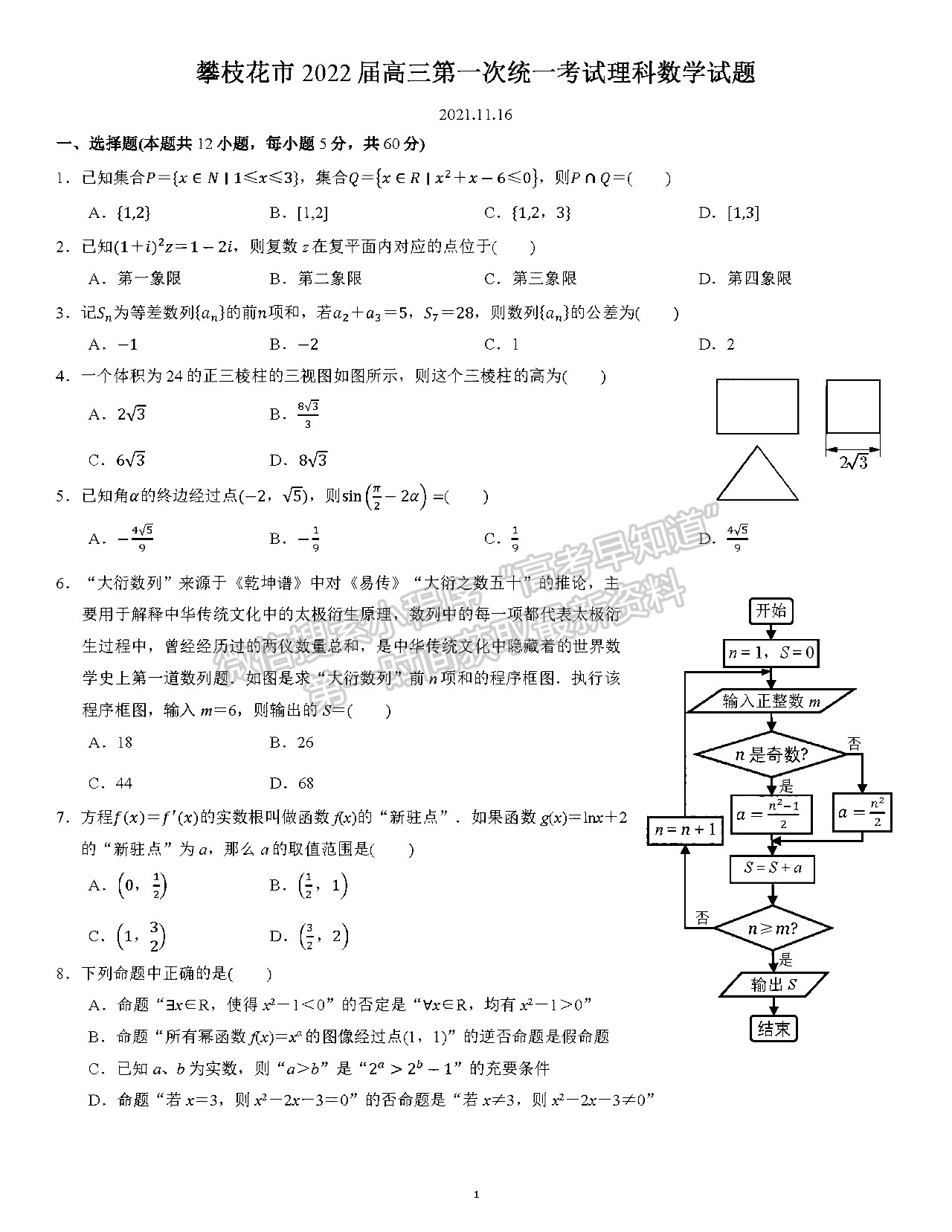 2022四川省攀枝花市高中2022屆高三第一次統(tǒng)一考試?yán)砜茢?shù)學(xué)試題